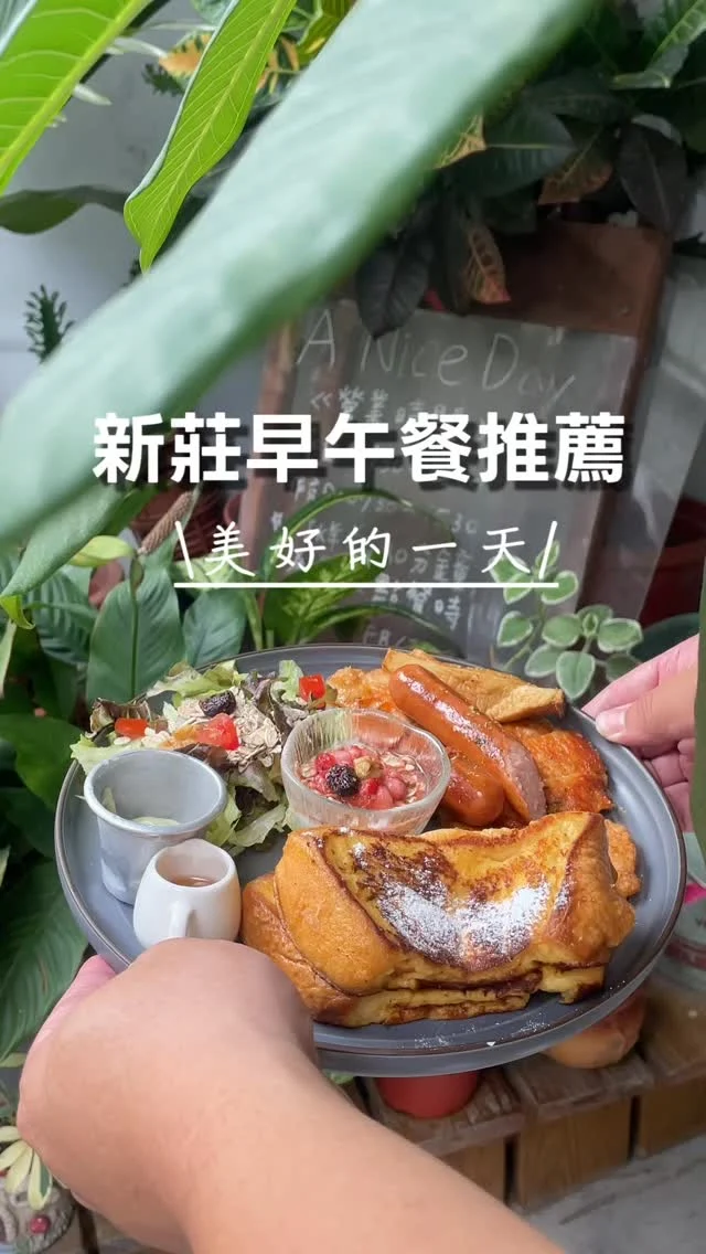 新莊也有很厲害的早午餐，「美好的一天」藏身福壽街巷弄內，雖然低調隱密，但總是一位難求，生意超級好啊！

會如此受到歡迎，是因為餐點用料很實在，近期還有推出可麗露甜點，口味完全不輸知名品牌，最愛鹹蛋黃口味的可麗露，真心覺得中秋送禮可以選這款，口感超越蛋黃酥，而且完全不膩口，好喜歡。

推薦給新莊的朋友。

📍美好的一天 @aniceday20160306 
地址：新北市新莊區福壽街142巷38號
營業時間：7:30-14:30 （假日到15:30）

#新莊
#新莊美食
#新莊早午餐