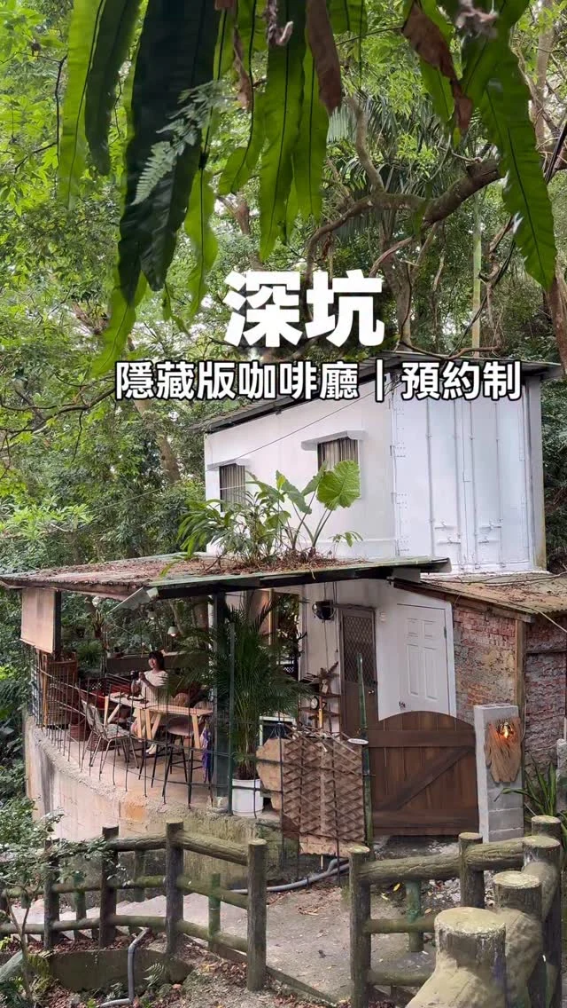 「渡深」，一間隱藏在深坑山城裡的秘境咖啡館。
靜靜坐落於民宅邊坡，若非特意尋覓，難以想像有人會選擇在這樣偏僻的角落開店。沿著蜿蜒小坡而上，眼前出現的是一棟老宅，經過細膩改建，搖身成為「川夏」的二號店。

屋內陳列著店主精心蒐羅的復古家具，每件都散發著歲月的溫度，拼湊出一個優雅而安靜的懷舊場景；屋外則環抱著一片翠綠森林，微風輕拂，氛圍Chill到讓人捨不得離開。時光在這裡彷彿慢了下來，隔絕城市的喧囂，只留下清幽的閒適。

「渡深」不僅提供手作甜點，還能在這裡吃到家常鹹食水餃，而最讓我驚艷的，莫過於那一顆顆鹽可頌，外層微脆，口感Q彈，鹹香恰到好處，多種風味都值得細細品嚐。

最特別的是，這裡並非隨時能進——「渡深」採#預約制。店主的本業是化妝師，僅在閒暇時開放小店，唯有預約成功，才會收到那串通往秘境的地址。或許，能踏進「渡深」，也算是一種緣分的召喚。

📍渡深 @tranquilo_underden 

#深坑
#咖啡館