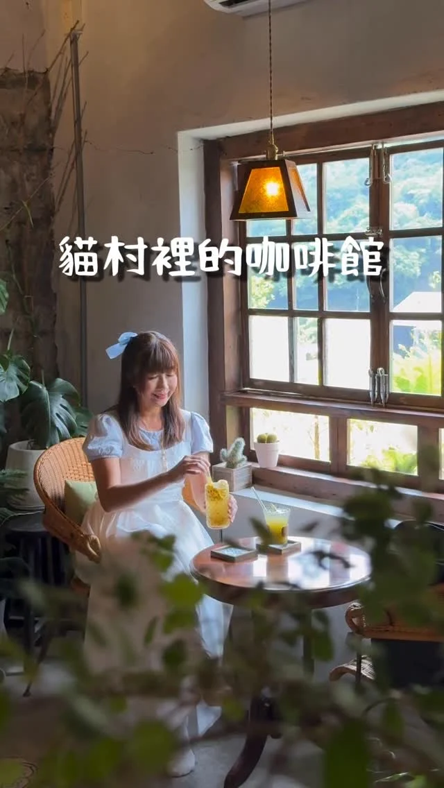 你有多久沒來過貓村裡呢？

一直以來都很喜歡平溪線的慢步調，猴硐貓村是我很常停留的一站，這裡有好多貓咪咖啡館，這一回來到貓村「鳥ㄚ Niao a」，與貓咪、鐵道來一場溫柔的邂逅。

📍鳥ㄚ @niaoa.241 
地址：新北市瑞芳區柴寮路241號
營業時間：11:00-18:00（週一二公休）
交通：台鐵「猴硐站」

#平溪線
#鐵道
#猴硐
