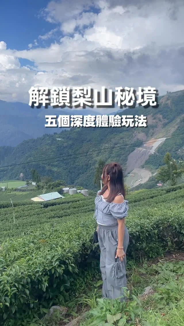 【梨山】遠得要命的深山秘境，有如人間仙境，茶園裡烤茶、走訪黑森林，入住梨山賓館，梨山兩天一夜行程。
其實，梨山並非一座山，而是一個隱身在中央山脈間、彷彿是上帝遺落的寶藏聚落。

這次參加【參山國家風景區管理處 x 原森旅行社】舉辦的梨山兩天一夜的小旅行，我們走訪了海拔最高的茶園、入住梨山最具代表性的「梨山賓館」，體驗泰雅族的傳統服飾，品嚐產季限定的高山水蜜桃，更深入部落，踏上環山獵人步道，沿途感受山林的靜謐與部落文化的厚度。

這篇文章，將從第一天的行程開始介紹，一起重新認識這座遠得要命，卻讓人一來就愛上的秘境，梨山。

完整行程資訊請私訊安妮

@lishan_resort_hotel @lishanyulu 
@sobih_slamaw 

#梨山
#台中 
#梨山水蜜桃