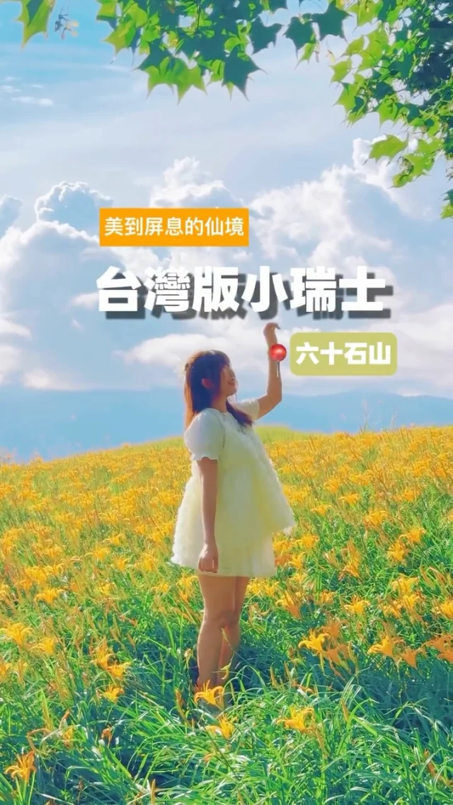 今年的六十石山太可愛了吧!
竟然出現咖波!

每一年的花蓮六十石山金針花季，都是我最期待的時節。每一次回到這片熟悉又令人驚艷的山嶺，都是一場與美景的溫柔相遇。

在2025年，更有療癒系吉祥物「咖波」與夢幻「金針花仙子」驚喜登場，為這片金色花海增添一絲童趣與奇幻，讓六十石山的金針花季，不只浪漫，更充滿了溫暖的笑容與想像力。

這一回搭乘 【忘憂旅行X私人訂制保姆車Delicate Mini Tour】出發到六十石山，悠閒的慢活旅行步調，為旅行增添許多美好回憶。

在不是花季的時候來，意外有很好的遊玩品質。

🚙忘憂旅行X私人訂制保姆車Delicate Mini Tour
@traveltaiwan168 

#花蓮
#六十石山
#包車
#忘憂旅行