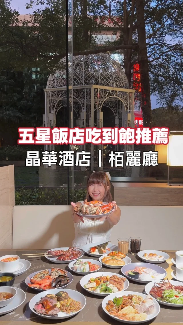 今天要推薦一間台北頂級饗宴 ，五星級「台北晶華酒店」栢麗廳自助餐。
走進晶華酒店，迎面而來的是華麗奢雅的氛圍，而位於一樓的栢麗廳，更以高挑通透的玻璃屋設計，營造出宛如高雅殿堂般的用餐環境，讓人一入座便感到無比舒適。

🦀海鮮是栢麗廳的一大亮點：生魚片新鮮甘甜，燒烤與熱食皆有水準之上，每一道料理都令人驚豔。
更特別的是，栢麗廳每一季都會推出不同主題。九月主打 「味遊富國島」，餐廳不僅以越式燈籠妝點氛圍，還設置越南風情專區，從越南麵包、越南奶茶到甜點，每一道都真材實料，美味到彷彿瞬間飛往越南旅行。

🍰 甜點控絕對不能錯過！栢麗廳的甜點種類繁多，從蛋糕到小點，每一口都充滿驚喜，我不知不覺就拿了好幾盤，完全停不下來。

📌 台北晶華酒店 栢麗廳｜自助餐價格
	•	早餐 06:00–10:00　$880+10%
	•	午餐 11:30–14:00　平日 $1580+10%／假日 $2080+10%
	•	下午茶 14:30–16:30　平日 $1080+10%／假日 $1380+10%
	•	晚餐 17:30–21:30　平日 $1680+10%／週五至週日 $2080+10%

📍 台北晶華酒店 栢麗廳 @regenttaipei 
地址：台北市@
中山區中山北路二段39巷3號 1樓

#晶華酒店
#自助餐 
#栢麗廳
#buffet