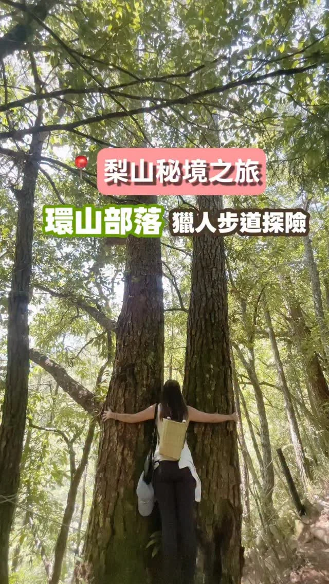【梨山】環山部落獵人步道體驗・走進原鄉的森林生活，部落實境體驗，梨山兩天一夜旅程。

沒想到梨山竟藏了一個純淨部落-環山部落，這是泰雅族的部落，在山裡隔絕於世，有如天使般的存在，依偎志佳陽、雪山等群峰百岳，司界蘭溪護育著櫻花鉤吻鮭，這一次梨山的旅程，我們來到這裡，走一段部落裡的【獵人步道】，沉浸式體驗泰雅族人的部落生活。

這次參加【參山國家風景區管理處 x 原森旅行社】舉辦的【泰雅秘境‧武陵梨山茶園獵徑探索之旅三日遊】，環山部落是其中一段。

這段旅程深入了人煙稀少卻文化濃厚的秘境。我們踏上獵人步道，沿途可見先民狩獵與生活的遺跡，了解泰雅族的傳統智慧與山林哲學。

旅行，不只是走馬看花，而是用心體會土地的記憶與故事。環山部落，讓我們重新思考何謂「與自然共處」，也留下了最純粹難忘的回憶。

私訊我給你報名連結，或是到IG主頁點選連結。

@rooftop_sky_ 

#環山部落
#獵人步道
#梨山
#屋頂上的天空