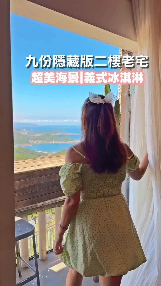 九份裡可以看海的老宅咖啡館
像是開啟時光機的寶藏盒

藏身於九份輕便路上的【貓十五義式冰淇淋】，靜靜地坐落在一棟老宅二樓。這間由民宅改建而成的咖啡館，主打義式冰淇淋。別看這間小店斑駁低調，卻擁有絕美的看海視野：漸層變幻的陰陽海、遠方遙望的基隆嶼，在這裡與自家手工研發的冰淇淋一同入味，讓人彷彿嚐到異國的甜點滋味。

這裡彷彿與九份的喧囂隔絕，自成一方寧靜天地。店內老闆用心擺設的收藏品，讓整間小店宛如一座寶藏盒，每一個角落都充滿趣味與驚喜。而貓咪的圖騰與插畫，也總在不經意間躍入眼簾，老闆對貓的喜愛在空氣中悄悄流動。

我問老闆：「為什麼取名叫貓十五？」

老闆答：「我希望每隻貓都可以活超過十五歲。」

對於養貓的人來說，這樣的店名寓意直擊心底。那一刻，我眼眶微熱。時間在這裡緩緩流轉，我的目光在店內貓的印記之間游移，最終停留在窗外的陰陽海上。空氣中瀰漫著冰淇淋的甜香，也一點一滴，療癒著此刻的我。

🍦義式冰淇淋雙球 $160
阿芙佳朵 $190
紅玉紅茶冷泡茶 $140

📍貓十五義式冰淇淋 @lickato.tw
地址:新北市瑞芳區輕便路129-3號2樓
營業時間:12:00-20:00
周二公休
公車:788、825、826、827、1062、179、965、台灣好行【九份派出所】

#九份
#貓十五義式冰淇淋 
#輕便路