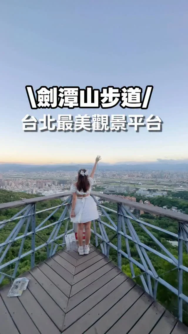 劍潭山步道│台北最仙氣觀景台，「森林方舟」，白色鏤空巨球「北眼平台」、無邊際視角「微風平台」、看飛機「老地方 」，還採了一顆小百岳。

走一遭台北劍潭山步道，你才會領略到台北有多美。

劍潭山是一座標高153公尺的小百岳，步道親民好走，緊鄰劍潭捷運站，不用舟車勞頓，來到這裡不僅可以採一顆小百岳，更能走進絕美鏤空巨球平台，宛若漫步台北最美伸展台，眺望台北的城市景觀。
劍潭山步道一共有「10美 」，是一個景觀相當豐富的步道，走在蓊鬱森林的步道間，還能眺望絕美台北城市，最棒的是可以拍攝到飛機穿越101大樓的奇景畫面，最美的還有360度無邊際的微風平台，在這裡可以輕易與台北城市同框。

這裡同時也結合台北大縱走路段，路線交錯縱橫，指標明確，不太會有迷路風險，這次安妮從劍潭出發，走到老地方觀景平台做為終站，完全被這裡的山景療癒，這裡適合喜歡健行或是拍照打卡的朋友，跟我一起上山來吧。

📍劍潭山步道 交通資訊
捷運[劍潭站[2號出口]，出站後直走，看到白色的地下道走下去通到對方面的[福正宮]，旁邊就是劍潭山步道的登山口，沿途指標都很清楚，如果擔心不知道怎麼走，可以看這篇文章，或是沿途詢問山友。

#劍潭山
#微風平台
#森林方舟
#101 
#老地方觀機台
