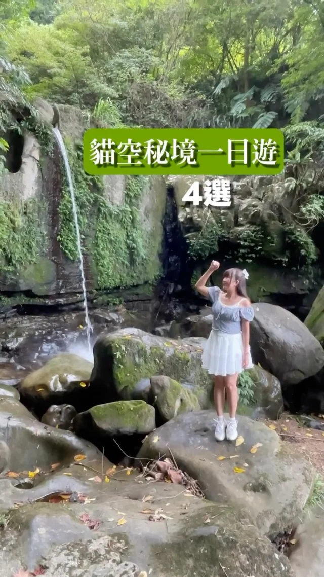 貓空一日遊特輯

一日遊行程推薦➡️
威叔茶莊➡️茶香環狀步道➡️
台北市鐵觀音包種茶研發推廣中心➡️ 阿義師的大茶壺茶餐廳

交通：搭乘貓纜至「貓空站」再轉搭公車「棕15」
或是到「動物園站」搭乘公車「棕15」
威叔茶莊（圓山一）
茶香環狀步道（貓空站）

📍茶香環狀步道
從「小天空步道」起登，沿途會經過茶園、壺穴、吊橋、瀑布，沿途有指標，再從健康步道出來至貓空，全長2.5公里，親子友善，但不適合推車。

📍 台北市鐵觀音包種茶研發推廣中心
地址：台北市文山區指南路三段40巷8之2號
營業時間：9:00-17:00
免費入場 週一公休

📍 阿義師的大茶壺茶餐廳
地址：台北市文山區指南路三段38巷37之1號1樓
營業時間：11:00-21:00 週一公休

📍威叔茶莊 @unclewelltea 
地址：台北市文山區指南路三段40巷36號
營業時間：11:00-20:00 週三公休

#貓空
#木柵
#茶香環狀步道