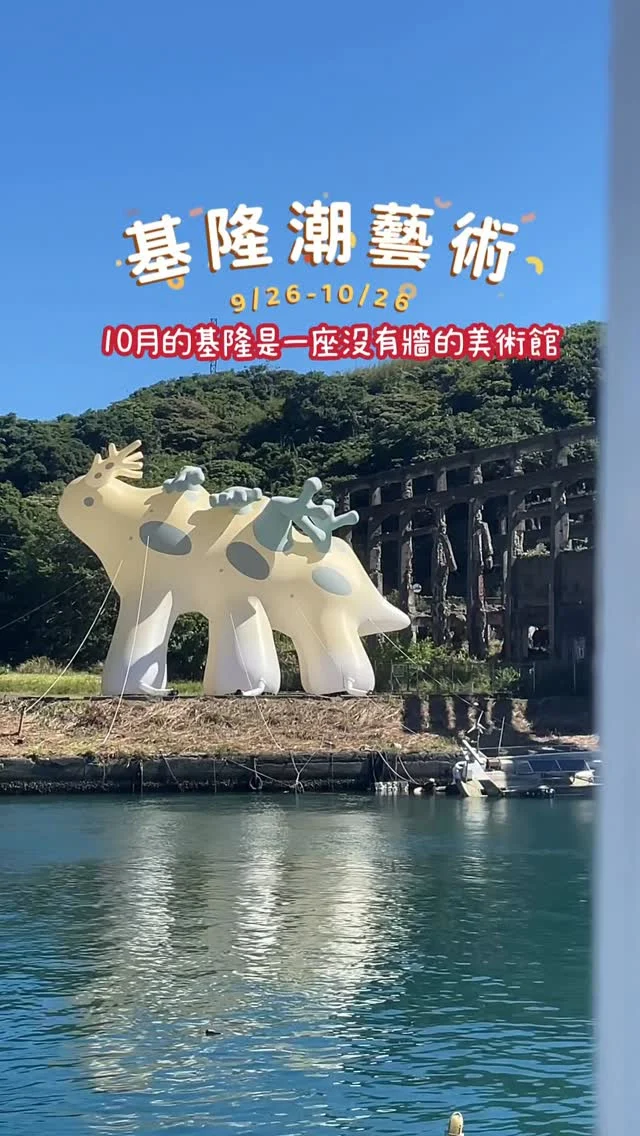 十月的基隆，就像一座沒有牆的美術館。
山的靜謐、海的遼闊、城的煙火氣，在這裡化作19件藝術作品散落各處。韓國、泰國藝術家與在地創作者一同把海港的意象，轉譯成光影、聲音與裝置。白天與夜晚各有不同的風貌，讓人像在城市裡漫遊，卻同時走進一場藝術展。
基隆整個化身美術館，這天我搭乘公車，在基隆市區裡踩點，嗅聞海風、漁港的氣味，這是屬於基隆的獨特。

第一步，建議先到「漁會正濱大樓」或「信二防空洞」索取《基隆潮藝術》集章本，裡頭有完整地圖與解說，方便隨身帶著走，邊逛邊收集印章，成為旅程的小樂趣。

🔆 基隆潮藝術
展期｜9/26－10/26

📍 基隆塔
	•	特調造句
	•	隨風搖曳的聲物

📍 信二防空洞
	•	Listen the light
	•	為何不給寄居蟹一個避風港呢

📍 原住民會館・觀海平台前
	•	植物誌轉印術-奇浩的文化記事簿

📍 漁會正濱大樓
	•	海潮舟潮離
	•	The waves
	•	Oceanic Resonance
	•	如雨如鏽
	•	雨都顯影

📍 阿根納造船廠
	•	光獸

📍 基隆城轉運站
	•	如何織起一座城市

📍 中山陸橋
	•	回眸

📍 至善大樓
	•	人魚壽司店

📍 委託行商圈
	•	混血青年

📍 海洋廣場
	•	懸日平台
	•	潮息之頻

📍 基隆美術館
	•	彩嶼山獸

📍 舊正濱派出所
	•	蟻夢教室

🚃 交通建議
	•	台鐵至「基隆站」後轉公車 101、205、103、104、108。
	•	或搭至「懷生國中站」，轉乘 1579 至「二信中學」，步行五分鐘即可抵達阿根納造船廠。
#基隆
#基隆潮藝術 
#光獸 
#阿根納造船廠