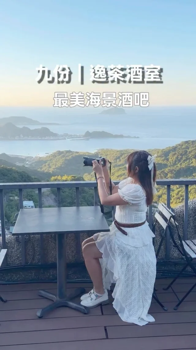 深受日韓觀光客喜愛的九份，真的有太多臥虎藏龍的好店，這間藏身基山街的「逸茶酒室」，是一間結合酒以及餐點的酒吧，一樓有無敵夢幻店窗景，二樓是童話般閣樓，陽台則坐擁最壯闊海景與山景，基隆嶼、茶壺山盡收眼底，最推薦傍晚到時候來，那時候的色溫極美，讓人怦然。

📍逸茶酒室 @1x94goldenbar 
地址：新北市瑞芳區基山街190號
營業時間：14:00-22:00

#九份 #基山街