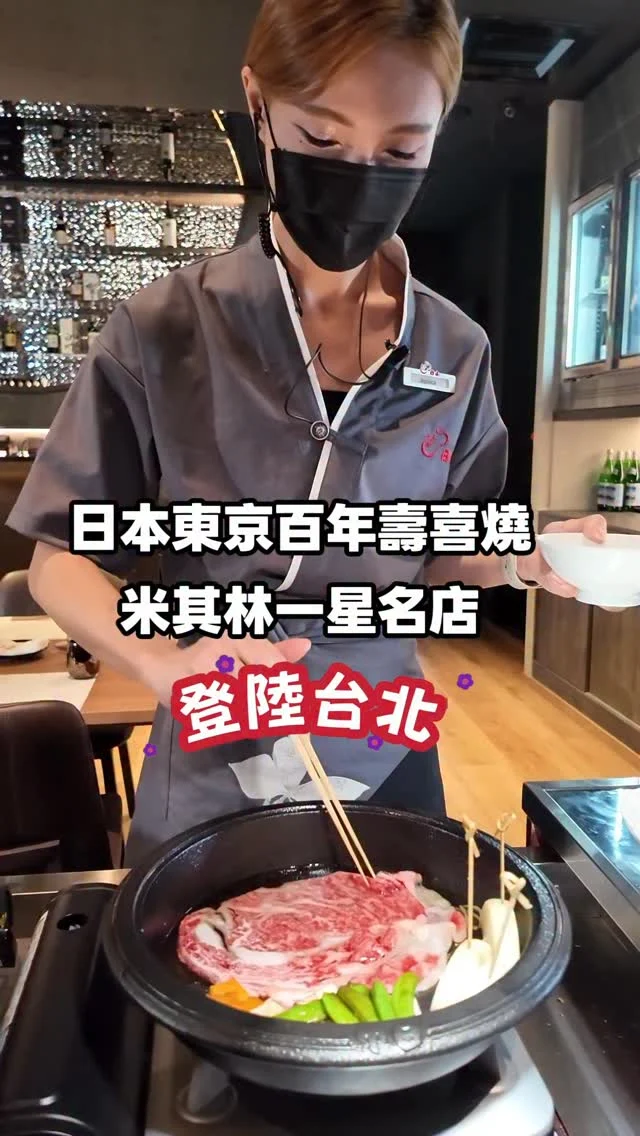 新開幕!
東京米其林百年名店【壽喜燒割烹 日山】插旗台北
不用飛日本就能吃到，桌邊服務壽喜燒，最頂級和牛割烹饗宴，價格、餐點、包廂一次看。

【日山】有70個座位區，沒有低消限制，包廂則為含6個包廂，小包廂低消10,000元、大包廂低消25,000元。
【日山】結合旬味割烹料理，主推精選和牛壽喜燒打造「極上・日山」、「金賞・日山」、「回味・日山」，以及午間限定「日山・壽喜燒」共四款壽喜燒割烹套餐，每套套餐價格為1,980元～4,880元不等。

📍壽喜燒割烹 日山 店家資訊

壽喜燒割烹 日山 @hiyama_taipei 
地址:台北市信義區松高路19號4樓
信義微風A4 四樓
營業時間:11:30-14:30，18:00-21:30
電話:02-27586858

#東京 
#日本米其林 
#壽喜燒割烹日山 
#日山
#微風 
#信義區