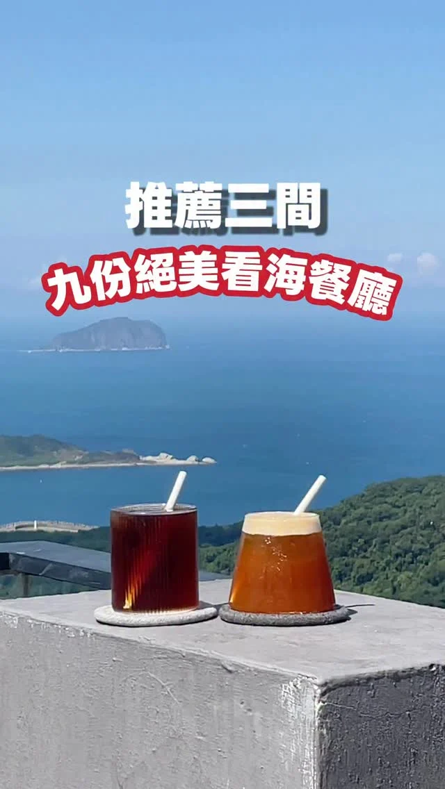 推薦九份三間
無敵海景餐廳

第一間是「貓十五義式冰淇淋」
這裡是咖啡廳，也是義式冰淇淋轉賣。
整間店濃濃雜貨風，很適合在這裡挖寶。
露台超級美，可以望見遼闊海景。
茶跟梅酒都非常讚，不知不覺會在這裡待一下午。
老宅情調超好，是個會想要常常來的地方。
📍 @lickato.tw 
地址：北市瑞芳區輕便路129-3號2樓

第二間是「吾榖茶糧」
這間景觀也很無敵，整間店都是大面積的玻璃。
九份街景海景，全都飽覽無遺。
最讚的是這裡餐點非常好吃，最推薦鮭魚茶泡飯，金萱茶加入有香鬆的飯，超級好吃鮭魚也深得我心，麻婆豆腐是這天第一名，在這裡看海吃飯相當舒壓。
📍 @吾榖茶糧 @siidcha 
地址：新北市瑞芳區基山街166號

第三間「逸茶酒室」
若要選一間「看海第一名」，非它莫屬。
這間療癒系酒吧同時提供餐點，一樓窗景就很迷人，二樓露台更是驚為天人，茶壺山、基隆嶼盡收眼底，無論傍晚或夜裡，都像被光包圍。
是那種讓人忍不住想舉杯、靜靜看海的地方。
📍逸茶酒室Golden bar @1x94goldenbar 
地址：新北市瑞芳區基山街190號

#九份