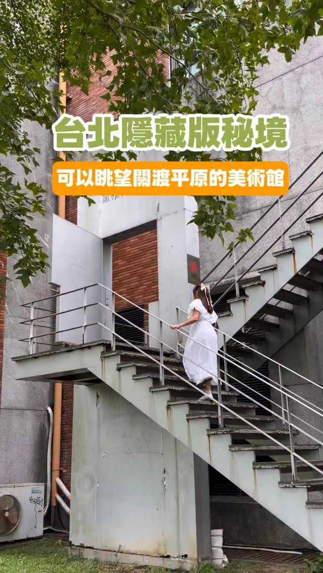 沒想到關渡竟藏著一座美術館，靜靜坐落在北藝大校園裡。
走進「關渡美術館」，彷彿走進一座被藝術包圍的山丘，
從窗邊可遠望關渡平原的遼闊風景，展覽免費參觀，二樓還有咖啡館，坐在窗邊就能看見整片綠意與山景。

這裡不只是藝術的殿堂，也是放鬆心靈的角落。

目前展出的「機器之後」以AI與人類的共生為題，引人思索未來與創造的邊界。

意外發現校園氣氛寧靜悠然，散步之間還能遇見小巧可愛的咖啡廳與餐館，藝術氣息滿盈，很適合假日來場輕旅行。

📍關渡美術館
地址：臺北市北投區學園路1號
開放時間：10:00–17:00（週一公休）
交通：捷運「關渡站」步行約10分鐘

#台北 #北投景點 #關渡美術館 #台北美術館推薦 #週末散步地圖