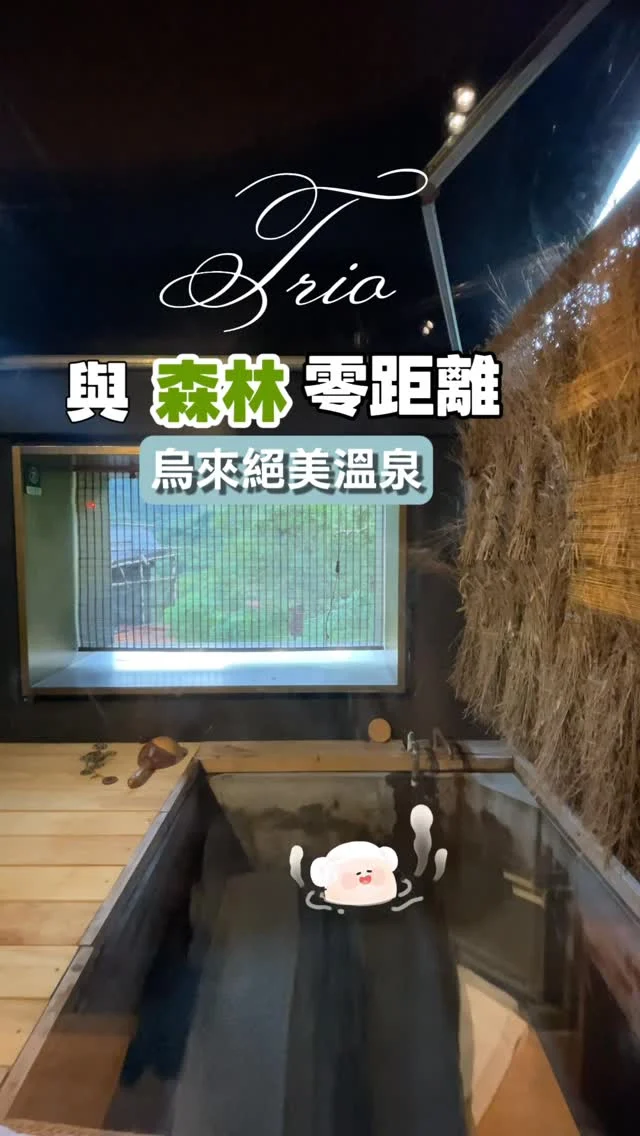 沒想到，這裡竟然這麼美。

「馥森阪治Trio」隱身在烏來山林深處，看似遙遠，其實搭公車就能抵達，還能預約園方接駁，交通比想像中方便。

園區擁有一整片靜謐的森林，穿越「虹之聖堂」，迎面而來的是一片如精靈棲息般的綠意，讓人瞬間卸下塵囂。

若時間允許，不妨在「Innori 因諾莉餐廳」坐下品嚐餐點。這天我嚐試了新菜色，溫潤的雞湯，淡淡的香氣在秋冬的山林間飄散，暖進心裡。

這裡的每個環節都帶著儀式感。午後時分，員工還會在森林裡表演「夢幻旋轉輪」，伴隨山風與音樂，隨著身體的旋轉，彷彿連思緒都被輕輕梳理，療癒又夢幻。

湯屋選擇多樣，大多配有獨立淋浴空間，泡湯池旁還設有床與躺椅。碳酸氫鈉泉清透柔滑，讓身與心都沈入一場靜謐的放鬆。

你也喜歡泡湯嗎？這間值得收藏。

📍馥森阪治Trio @fusen_banzhi_trio 
地址：新北市烏來區環山路151號
電話：02-2577-1589
泡湯服務時間：10:00–18:00

#烏來 #溫泉 #烏來溫泉 
#馥森阪治