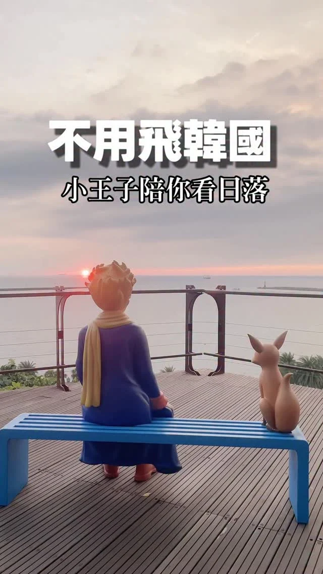 免飛韓國，也能與小王子一起看日落。

在高雄這座臨海的城市裡，「看海，也是一種陪伴」，是一場讓人心生悸動的展覽。

小王子從遙遠的 B-612 小行星降落高雄西子灣，帶著他心愛的狐狸，靜靜地與我們一起望向那片閃爍的海。從玫瑰的愛、狐狸的馴養，到那句深植人心的話「最重要的東西，用眼睛是看不見的。」這一次，我們將與小王子並肩，在海的呢喃中，重新體會愛與陪伴的意義。

「看海，也是一種陪伴」五大必拍亮點：

1️⃣ 等待的狐狸 — 藏身於玫瑰花園裡，靜靜等待著牠的朋友。
2️⃣ 馴養之約 — 隱身步道之間，小王子與狐狸一場溫柔的重逢。
3️⃣ 看海平台 — 與小王子、狐狸一同眺望西子灣的日落。
4️⃣ 古典玫瑰園下午茶 — 小王子限定套餐，附贈療癒小王子小公仔。
5️⃣ 周邊選物區 — 從鑰匙圈到明信片，每一樣都細緻又充滿心意。

📍小王子125週年特展｜看海，也是一種陪伴

📅 展期：2025/9/13－2026/3/31
📍 地點：高雄英國領事館 ☕️古典玫瑰園打狗英國領事館 @rose_house_at_takao 
🚃台鐵「高雄站」，轉搭捷運至「美麗島」再轉到「哈瑪星站」，一號出口搭公車「橘1」到「西子灣」或是「雄鎮北門站」

身為小王子迷的我，邀你一起來感動。

#小王子 
#小王子特展 
#古典玫瑰園