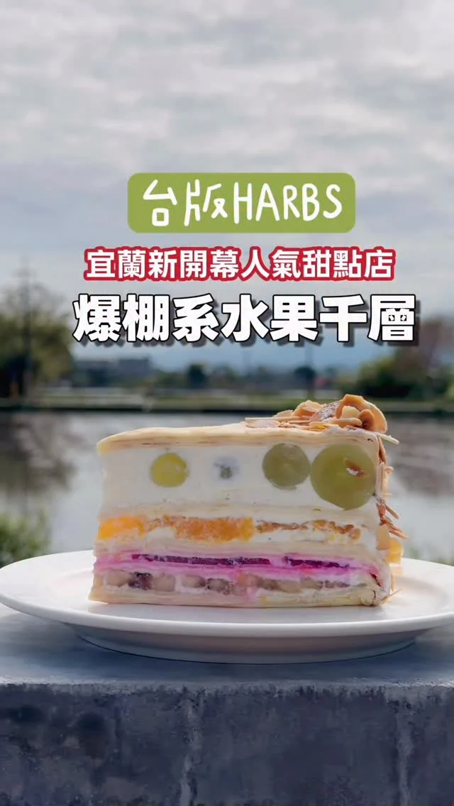 終於吃到宜蘭最強的爆棚系水果千層蛋糕，一個人獨享才是王道啊!

在宜蘭開業近 10 年的食聚咖啡 Gather 以招牌水果千層蛋糕爆紅，早期在壯圍時就是高人氣甜點店，被許多甜點控譽為媲美日本HARBS 的必訪咖啡館。今年 10 月搬遷至宜蘭員山鄉後，人氣依舊不減。

新店選址依偎在員山的稻田旁，獨立民宅規劃出室內與戶外兩種用餐空間。

店內甜點品項多元，其中又以厚實飽滿的千層蛋糕最受歡迎，常常一出爐就被秒殺。想吃可要早點來喔。

💰食聚咖啡 甜點推薦
水果千層 $220
芋泥千層 $165
優果橙 $150
蘋果美式 $150
拿鐵 $120

📍食聚咖啡  @gather_277 
地址:宜蘭縣員山鄉尚深路60巷29號
營業時間:10:00-17:00 (周一周二公休)
電話:03-9385868

#宜蘭 
#水果千層 
#食聚