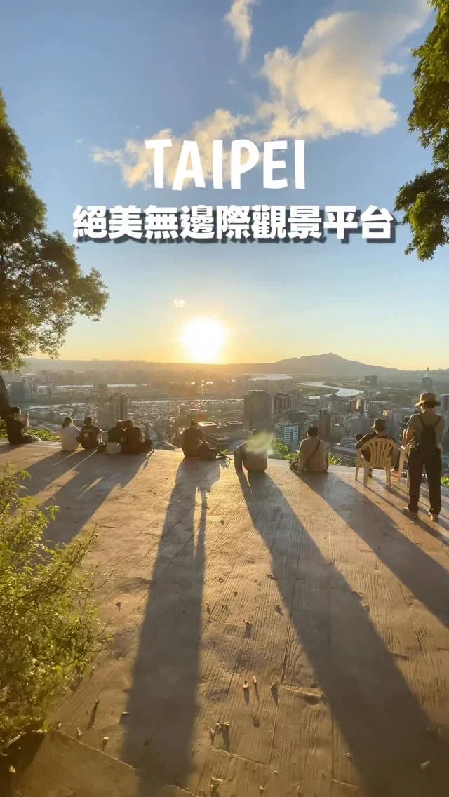 台北最美的觀景平台在士林的劍潭山，「微風平台」無邊際的視角是賞落日與夜景的最佳勝地，傍晚落日時分被橘光包圍，讓人怦然。

一起爬步道的夥伴： @paulyearkimo 

📍微風平台
🚃捷運「劍潭站」2號出口
🗻登山口為「圓山風景區」步行約20分鐘抵達

#微風平台
#台北景點