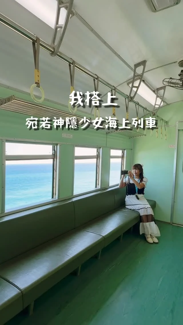 這不是在日本!
走進神隱少女的海上列車場景

為了一圓「藍皮解憂號「鐵道旅程的夢，特別遠赴枋寮，可以自由開啟的車窗，還有嗡嗡作響的風扇，以及手動拉門，這台普快列車承載我好多青春時光。

「藍皮解憂號」是由台鐵普快車改裝而成的觀光列車。它緩緩行駛在南台灣的枋寮與台東之間，全程 82.48 公里，沿著南迴鐵路，以最慢的速度，帶領旅人展開一場穿越海岸的鐵道之旅。

這段「雙東路線」（屏東枋寮到台東），一路相伴的是太平洋的湛藍與中央山脈的壯麗。列車有如貼著海岸線前行，一邊是蒼翠山巒，一邊是深邃無垠的大海，景色奇幻得宛如《神隱少女》中的海上列車，令人目不轉睛、深深震撼。

隨著鐵路電氣化的推進，曾經的普快車逐漸退出歷史舞台，被冷氣區間車取代。當年的藍皮車廂原以為會成為回憶，沒想到如今它們重新出發，化身為「藍皮解憂號」觀光列車，在南迴線重獲新生。

「藍皮解憂號」是從枋寮出發，沿途行經南迴鐵路16個車站，其中會停靠四站(加祿、大武、太麻里、台東)，大約兩小時的鐵道旅程，飽覽山海景觀，途中會提供水果以及鐵路便當，讓鐵道旅程增添美食的撫慰。

安妮是在台北火車站雄獅旅遊報名【藍皮解憂號】單程旅程，枋寮到台東，單人票價為$799，費用包含1.藍皮解憂號單程車資 2.乘車識別證 3.紀念車票 4.導覽耳機 5.遊程導覽 6.特色餐盒 (台鐵便當與水果) 7.紀念禮品 8.旅行業責任保險。

@liontravel.tw 

💰$799（單程）
🚃台鐵「枋寮站」➡️「台東站」

#藍皮解憂號 
#雄獅旅遊 
#枋寮
#台東