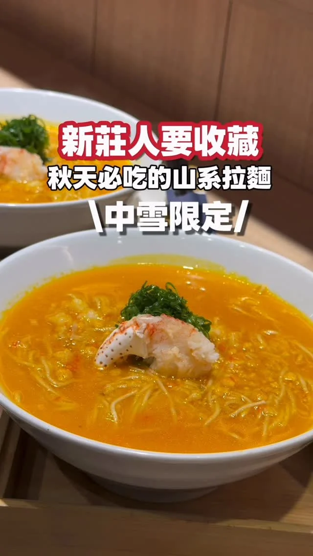 熊越岳山系拉麵 新莊拉麵推薦🍜

秋天一定要來碗「中雪限定」-秋蟹濃湯拉麵才完美，湯頭用老母雞以及秋蟹的蟹膏蟹肉交融，濃郁的蟹香，與麵條完美搭配，呼嚕呼嚕之間完美擊中味蕾，這應該是我吃過最感動的一次限定。

熊越岳的山系限定拉麵每日皆限量，為了確保能吃到，我特地早上九點半就來排隊。這裡的人情味、對味道的堅持，以及那份職人精神，依舊讓人動容。雖然需要排隊，但當那第一口湯滑入口中時，一切都值得。

💰中雪限定 秋蟹濃湯拉麵 $420

📍熊越岳 @bearyueyue 
地址：新北市新莊區幸福路736號B1
#新莊  #新莊美食  #新莊拉麵 #熊越岳