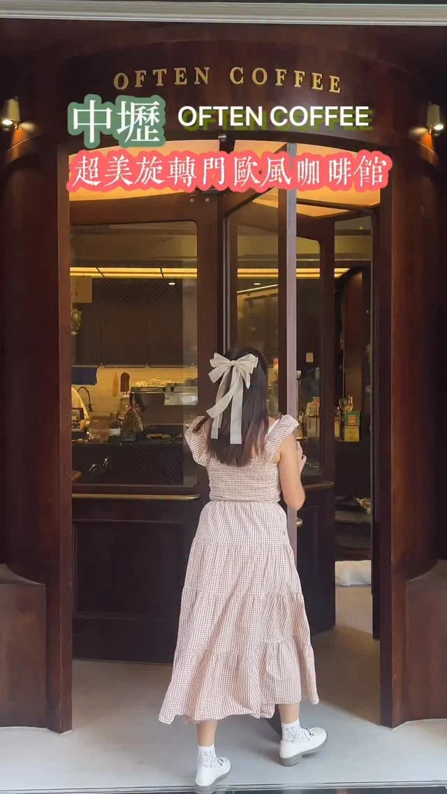 這間好像是在歐洲的餐廳，推開旋轉門別有洞天。
原本以為網美餐廳餐點應該很普通，沒想到早午餐特別好吃，是一間好吃又好拍的咖啡廳。
桃園中壢咖啡廳都太強了，下次還要來。

💰餐點推薦
✅橙汁櫻桃鴨胸 $300
✅often早餐盤 $280

📍OFTEN COFFEE @_often.coffee 
❤️謝謝 @sunnytin914 陪我來
#桃園咖啡#中壢早午餐