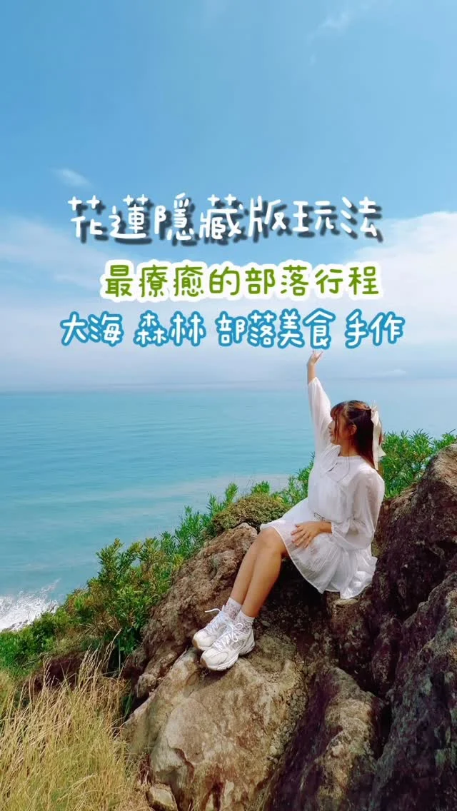 花蓮最美的海邊與高山森林
在這裡展開一段最療癒的海派旅程

你有想過，花蓮還能這樣玩嗎？ 

這一次，安妮來到花蓮豐濱鄉，順著蔚藍壯闊的海岸，走入「高山森林基地」。這裡沒有導覽員，只有一張地圖與體驗卡，指引我們在森林之間尋找部落的故事與動物的足跡。
漫步在林間，一點也不無聊。沿途有許多關卡等著我們解鎖，沒有時間限制，想慢行、停留都隨心。最迷人的時刻，是抬頭看見森林與無垠海洋相接的畫面，光是散步，就足以療癒身心。

午後，來到「復興部落」體驗藍染，在藍染的手作裡，讓指尖記住大海的律動與部落的溫度。

一次旅程，收進兩個部落的風情：高山、森林、海洋、部落餐點、幸運項鍊與藍染手作，交織出最美的花蓮海邊時光。 

把這趟花蓮海邊的旅程，放進下一次出走的清單，留言「海派玩家」，我再傳資料給你們。

@travel_in_sea_style 

#花蓮  #高山森林基地  #復興部落 
#花蓮豐濱