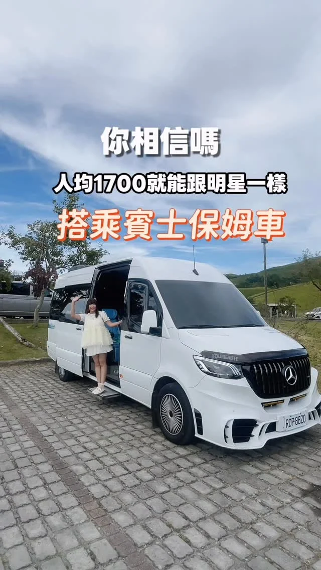 #台灣包車旅遊推薦
#頂級賓士保姆車

❤️留言「包車」給您預約資訊

台灣的山林秘境數不勝數，但路況往往不如市區平順，加上同行的人數、車輛調度等問題，有時候真的不適合自行開車。於是，我開始會選擇包車旅行這種更輕鬆的方式。

這次搭乘的【忘憂旅行 x 私人訂制保姆車】讓我印象特別深刻：舒適到讓人忘記行車疲倦、每站都有專業攝影隨行，而且還能客製行程，真正做到「想去哪，就去哪」，讓旅行變得自由又無壓力。

這次安妮要帶大家開箱這台走到哪裡都超吸睛的保姆車，以及分享兩趟難忘的山旅。最讓我印象深刻的，是【忘憂旅行 x 私人訂制保姆車】的廖大哥對我說的那句話：「只要是你想去的地方，我都帶你去。」

人均1700元就能包車，並且擁有合法旅行社，想要全家一同出遊沒問題。

【忘憂旅行 x 私人訂制保姆車】  @traveltaiwan168 

🚃9人座賓士保姆車
📍內建大螢幕，唱歌追劇都沒問題
📍每個座椅都是按摩椅
📍車廂內有冰箱
📍上下車有腳踏板輔助，長輩上下車更安心
📍攝影器材一應俱全，可協助拍攝記錄
📍擁有合法旅行社
📍客製化行程