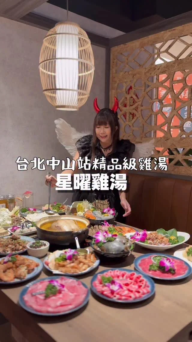 你敢喝惡魔煮的雞湯嗎？🕯️
在《星曜雞湯》，萬聖節的夜晚不只是狂歡，這裡的每一鍋金黃湯底，都像是巫女的魔法神仙湯頭，散發著濃郁的香氣與讓人著迷的膠質光澤。

這隻《紅玉伯爵雞》，像被施了魔咒般滑嫩，喝一口就會陷入「再也離不開」的深淵。

🎃 每月第二個週五都有主題趴踢：萬聖節限定登場：主題女孩、變裝派對、遊戲狂歡，E人天堂，I人也會被拖下水的那種嗨。

🦀 秋蟹買一送一
🦞 猜中龍蝦重量，直接送你吃！

📍星曜雞湯 @xingyao_restaurant
地址:台北市中山區林森北路247號2樓(欣欣大眾百貨二樓)
交通:捷運中山站
電話: 02-2541-2555

#萬聖節派對 #星曜雞湯 #欣欣百貨 #中山站