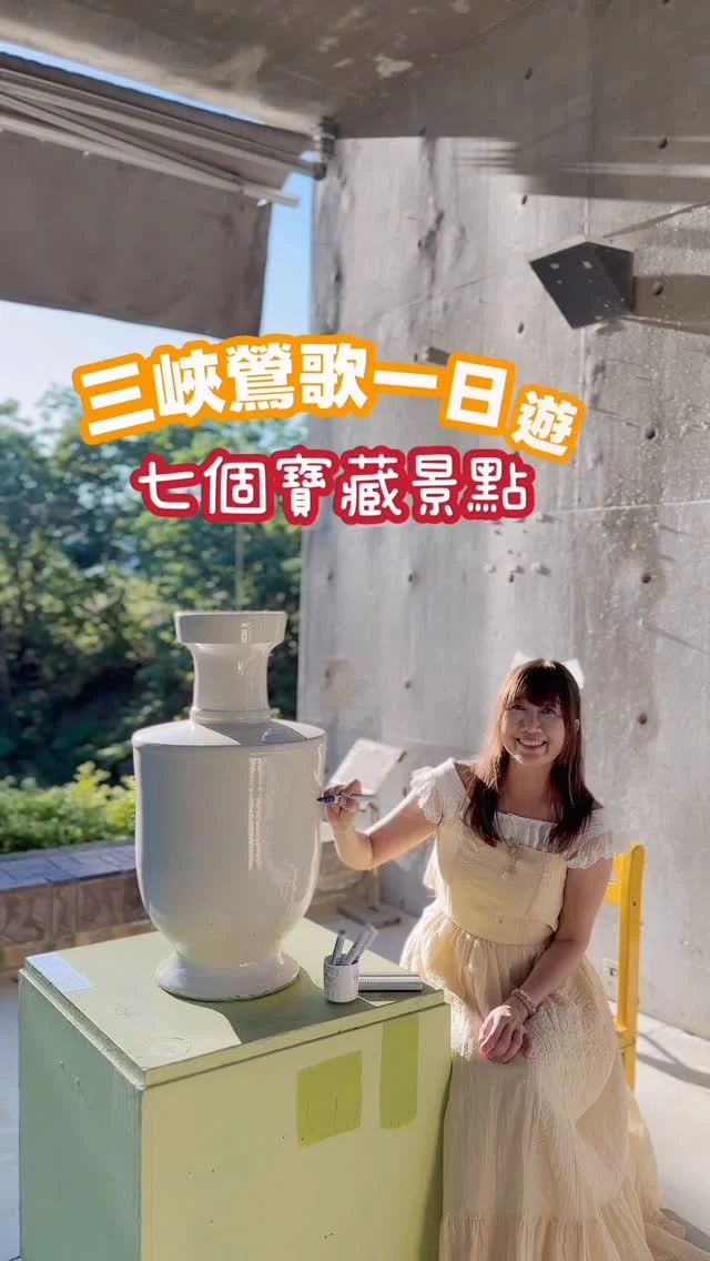 三峽鶯歌真的越走越有味道，別以為這裡只有老街，這裡還有好多寶藏景點。

隱身在三峽的 #李梅樹紀念館 就很值得一看，從他在日本求學到藝術創作，都在展館裡呈現得很精彩。

#三峽祖師廟 的建築融入李梅樹的藝術精神，被稱為「東方藝術殿堂」可不是浪得虛名，雕刻細節超細膩，一定要來這裡朝聖。

三峽老街除了小吃，巴洛克風格建築也很有味道，這裡還有#庶民美術館 ，由吳冠德老師創辦，老宅結合藝術的氛圍讓人忍不住多待一會。

轉個彎就到 #甘樂文創合習聚落 ，集合了工藝與好食光。可以體驗藍染、金工。「禾乃川豆製所」吃手作豆腐與豆花，純天然食材，味道樸實又回甘。

想悠閒用餐， #甘樂食堂 的料理用豆腐、釀麴入菜，口味細緻、溫暖，讓人驚艷。

最後推薦到鶯歌 #陶瓷博物館 走走，不只能欣賞陶藝，還能玩互動體驗，邊走邊感受藝術與自然交融的美。

📍推薦路線： 
李梅樹紀念館 ➡️ 祖師廟 ➡️ 三峽老街 ➡️ 庶民美術館 ➡️ 甘樂合習聚落 ➡️ 甘樂食堂 ➡️ 鶯歌陶瓷博物館

#新北市社造 #新北市文化局 #三峽 #鶯歌