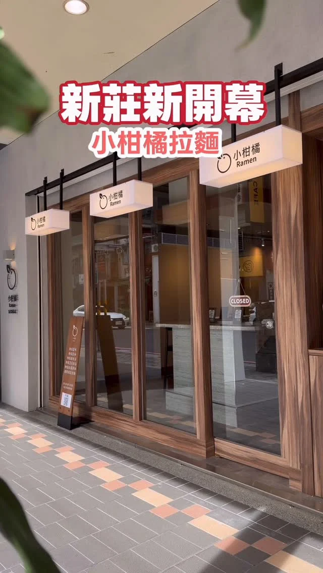 原本就是柑橘拉麵的愛好者，聽到要來新莊開店，又在我最熟悉的幸福路上，抱著超期待的心情造訪。

這篇，有點真實的心得。

先說我喜歡的部份：很喜歡小柑橘木質調的清新，入座點餐前店員讓大家入內等待，並奉上茶水，一切都讓我們感到舒適愉快。

到了點餐環節出現很大的問題，點餐需要掃QRcode，再到點餐機結帳，但QRcode跟點餐機並不在同一個位置，大家也不知道要在哪裡掃QRcode，掃完QRcode點好餐再到點餐機結帳，服務人員會引導入席。

餐點部份這次我點限定口味「 柑橘淡麗蟹出汁拉麵」，ig貼文強調是「暴力蟹湯」，對於熱愛螃蟹的我超級期待。不過上桌的拉麵擺盤讓我有點失望，沒有完整的整麵，湯頭風味真的很淡麗，沒有我期待的暴力蟹湯，湯頭風味其實是好喝的，叉燒肉以及雞肉口味都很棒，麵體粉感有點重稍微有點可惜，整體而言240元非常合理，只是我期待的是濃郁的蟹湯啊！

小柑橘在新莊初試啼聲，一早就有好多新莊人來捧場，初營運可能還在調整部份環節，期待下次造訪我可以給予更高評價。

🍊小柑橘 @miganramen 
地址：新北市新莊區幸福路626號
營業時間：11:00-20:30

#新莊 #新莊拉麵 #小柑橘