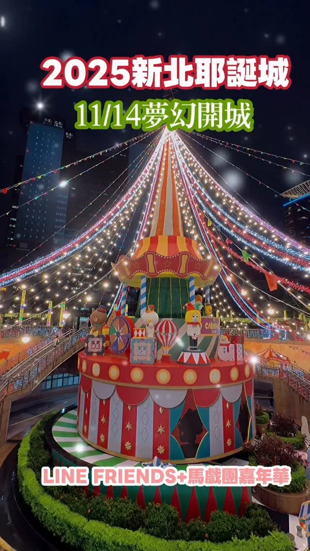 對不起板橋人，新北耶誕城亮燈啦。

今年主題為LINE FRIENDS以馬戲嘉年華打造，整個板橋像一座童趣的遊樂園。

新北耶誕城展期為11/14-12/28，主燈位於新北市政府前，環狀線以及板橋車站周邊都有不同主題，約喜歡的人一起來吧