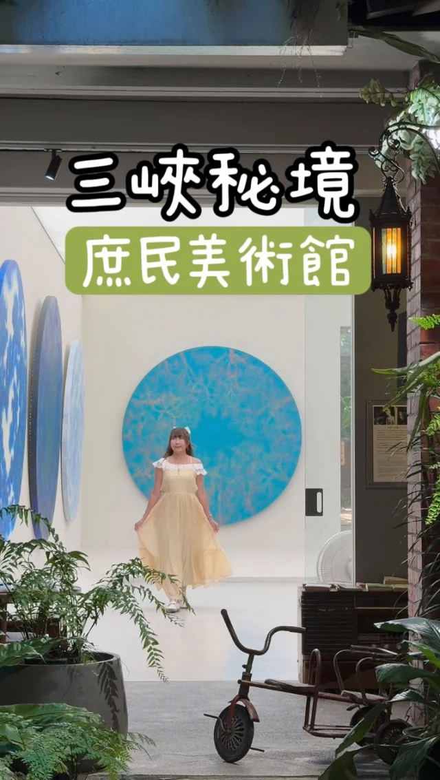 「庶民美術館 」藏身在三峽老街裡，說真的若非按圖索驥前來，根本不知道在老街上一片紅磚老宅裡隱藏著這麼一座夢幻的美術館。
裡頭是「吳冠德」畫家的畫作展示空間，滿載畫家成長的故事以及作品，用枯木、石頭刻畫出大自然的生命力，在古厝的空間裡展開畫家與自然對話的美麗，每一幅畫都是世界獨一無二的作品。
只需要門票30元即可入場，二樓還有一間咖啡廳，隔絕老街的喧囂，是獨自一格的寧靜基地，很值得用從容的節奏，在這裡停留腳步。

📍庶民美術館 @suchiung.artm 
地址:新北市三峽區民權街110號
營業時間:週四~週日12:00-18:00
門票:30元

#三峽 #庶民美術館