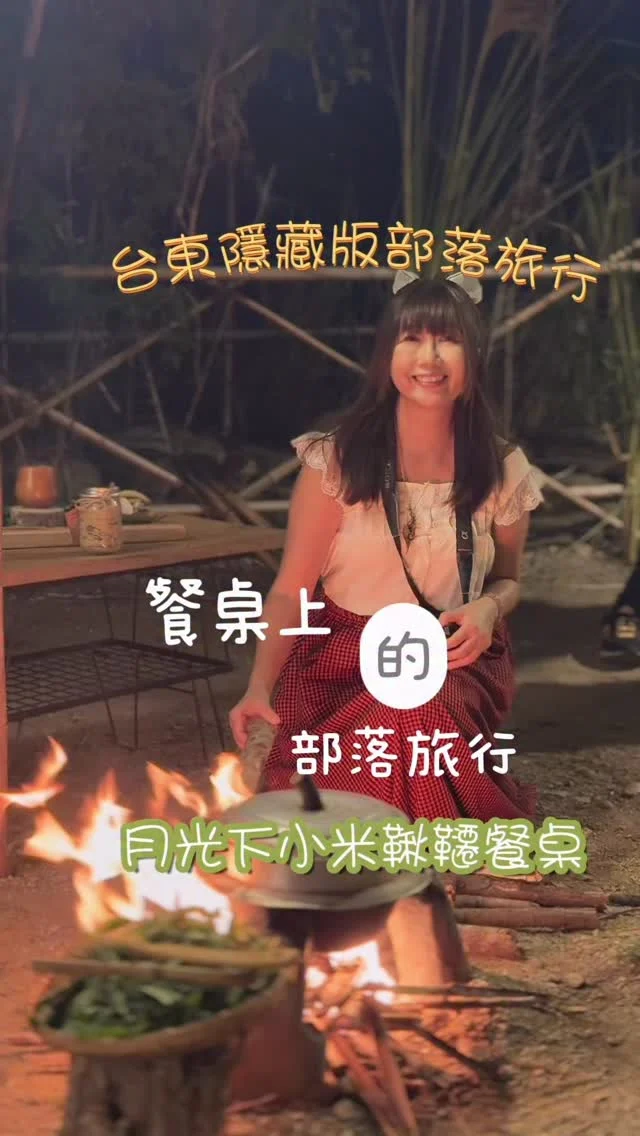 最奇幻的部落旅程｜月光下小米鞦韆餐桌.崁頂部落🍃

「餐桌上的部落旅行」行之多年，把部落的美好與故事放進餐桌裡呈現。看似質樸、接地氣的活動，卻已聲名遠播，就連海外的朋友也會在秋季特地回到台灣，只為參與這場一年一度的盛事。

不同於一般節慶的熱鬧，「月光下小米鞦韆餐桌」更像是布農族《崁頂部落》生活的縮影。以小米與豐收為主軸，把日常化為旅程，把文化濃縮成一道道料理；以布農族特有的歌聲與火光迎接來客，讓五個小時的餐桌活動，成為旅途裡最難忘的一段篇章。

我乘著秋天的風來到台東，參與這場奇幻的部落旅程。這天，我背起竹簍跟著族人走在部落小徑間，聽他們分享崁頂族人來自四座不同山頭的故事，也彷彿親身踏過一段濃縮的遷徙路。

天國爸與金蕉媽以歌聲迎接我們，溫暖、渾厚，讓我感到好溫暖。
這次的餐桌主題是「保存」。蓋亞那象徵吊掛，也是文化被保存的方式。火光旁，天國爸講述小米播種祭儀故事，從開墾、播種、疏拔，到狩獵、收穫、射耳祭，在月亮與祈禱中流動，是部落的節奏。

我們學著脫小米的殼，親手用小米麴醃漬「真正的菜」，再把米糠漬的味道封存並帶回家。

夜色降臨，我們舉起火把，點亮山谷，也點亮餐桌的序曲。在火光中品嚐豬肉與野菜湯，沉浸在部落的歌聲裡。風中飄散的旋律慢慢打開夜的邊界。當布農族的pasibutbut 響起，族人緊緊的圍成一圈，高音、低音、瀑布、蟬鳴、蜜蜂嗡聲在和聲中交織，那一刻，我真的被震撼與感動。

誠心邀請你一起參加「餐桌上的部落旅行」，感受部落裡最真誠、最直抵人心的觸動。

📍縱谷原遊會 @elv_festival 
📍蓋亞那工作坊 @kaiana.2039 

🚃交通：台鐵「關山站」，有接駁車。

#台東
#布農族
#崁頂部落 
#月光下小米鞦韆餐桌