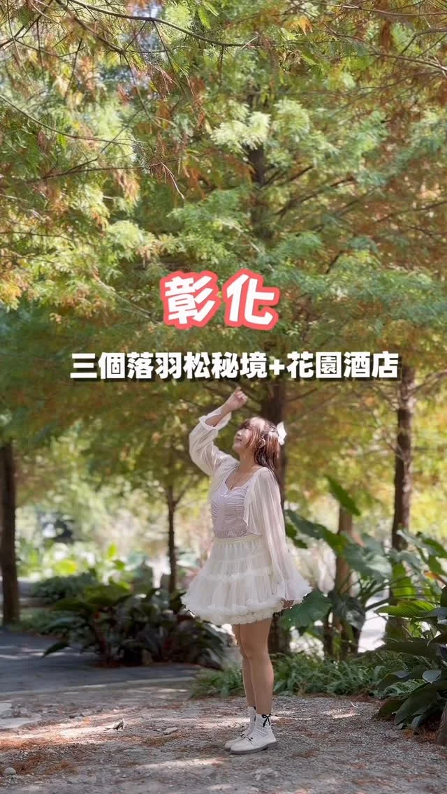 彰化三處落羽松秘境
入住花園酒店、品味烤鴨饗宴

這一回與好姐妹踏上彰化兩天一夜的小旅行，追尋三座落羽松秘境。一路玩著才發現，彰化的美比想像中更美，它不只是肉圓的代名詞，而是一座藏滿驚喜的寶藏之城。

📍 好田森林 @niceforest.ig 
彷彿走入侏羅紀般的奇幻場景，落羽松大道延伸成夢幻的綠色隧道。玻璃屋咖啡館靜立樹影間，而最令人驚喜的，是能在空中步道上「賽車」並俯瞰整座園區。腹地廣大、拍照點滿滿，無論是拍美照、喝咖啡，或帶小朋友放電，都能玩得盡興。
➡️ 彰化縣田尾鄉公園東路7號

📍 小田生活 @mmm.6952 
依偎在金黃稻浪與落羽松之間，小田生活像一幅被陽光托起的鄉村畫。戶外大草皮適合鋪上野餐墊坐一下午，內用空間也清新愜意。飲品表現非常亮眼，在這裡曬太陽、吹風、放空，是最chill的享受。
➡️ 彰化縣田中鎮民光路一段395巷258號

📍 菁芳園 @tenwaygarden 
走進菁芳園，像踏入莫內的光影世界，巨大植栽層層堆疊，生態池倒映四季的色溫，落羽松大道則靜靜以深秋的色調迎接旅人。這麼美的園景裡，餐點與甜點也一樣優秀，加上貼心服務，讓人不禁想一再回訪。
➡️ 彰化縣田尾鄉張厝巷73號之1

📍 馥御花園酒店 @floramos.hotel 
距離高鐵站只要步行兩分鐘，是兼具舒適與便利的旅宿選擇。親子族群能在遊戲室、戶外賽車與玩沙池玩到忘我；商務旅客則能使用健身房、免費洗衣室等貼心設施。
飯店提供一泊一食，早餐是豐盛的 Buffet。
晚餐大推館內的「御上園」烤鴨饗宴，專人桌邊片鴨儀式感滿滿，料理口味也非常亮眼，是旅程中不可錯過的美味亮點。
➡️ 彰化縣田中鎮站區路二段100號

彰化，比預期更加迷人。
下一次不妨就把彰化排進你的旅程吧。

#彰化 
#彰化住宿
#彰化美食
#落羽松 
#彰化景點
