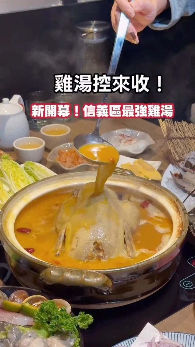 台北雞湯控來收！
台北最好喝神仙系黃金雞湯

新開幕「君曜雞湯」正式插旗信義區，位置就在能近距離欣賞101 大樓的搖滾區，不只景色加分，雞湯更是讓人一喝就愛上。

海鮮更是必點亮點！
龍蝦、螃蟹搭配雞湯一起享用，海味與雞湯的濃香完美融合，直接把湯頭的層次拉到更高境界，吃過真的回不去了。

目前龍蝦、螃蟹買一送一，趕快約朋友一起來吃吧！

 💰君曜雞湯 餐點推薦
		人蔘花膠全雞竹笙金湯 $3880
		香檸手羽先 $280
		主廚鹽酥小卷 $368
		膠原鮮蝦鑲油條 $288
		酥炸台式肥腸 $268
		君曜海鮮大賞 $1388
		主廚特製甜湯 $199

📍君曜雞湯 @jinyao_chickensoup  地址:台北市信義區信義路四段393號1樓 電話:02 2722 8585 營業時間:11:30-22:30

#信義區美食
#台北美食