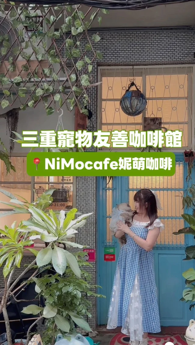隱身巷弄內的寵物友善咖啡館🐱
老宅風情還可以帶寵物來，讓我好喜歡。❤️

這間是超級寵物友善的咖啡館，店裡的三隻吉娃娃更像是靈魂人物，不管是否本來就喜歡寵物，只要踏進店內，都會被它們的可愛療癒得心都柔軟起來。

隱藏在三重巷弄中的 「妮萌咖啡」，把整東北角的海與海味一起搬進店裡。店家從浪漫的東北角移至三重，仍然把那份對海的熱愛留在空間裡，牆面上映著東北角的海景，料理裡藏著熟悉的海味香氣。搭配手作甜點與自家品牌的精品咖啡，每一口都能喝到店家獨有的溫度。

這裡的寵物友善不是口號，而是真心。毛孩可以陪著主人一起入座用餐，也能自由落地探索、玩耍。這天我帶著家裡的貓咪一起造訪，店內溫馨的氛圍與對動物真誠的友善，帶給我滿滿的暖意。

📍NiMoCafe妮萌咖啡 @nimocafe2023 
🏚️地址:新北市三重區文化北路132巷2-2號
🕖營業時間:11:00-21:00(固定周二公休，月休六天，請關注公告)
📞電話:0935669422
🚃捷運:三重國小站、台北橋站，步行約10分鐘

🎂餐點推薦
超頂級海陸風味飯
嫩煎牛肉 貝果/酸種麵包套餐
滷鮑魚
無咖啡因花草複方茶 慢活日記
氣泡飲
提拉米蘇
蒙布朗檸檬
青森蘋果咖啡

🐶店家有推出寵物蛋糕（需預約）

#三重 #三重咖啡館
#寵物友善餐廳 
#吉娃娃