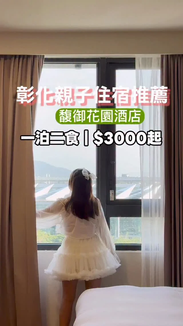 你以為國旅很貴
那是因為你沒有來過彰化

彰化最新亮點飯店 【馥御花園酒店】緊鄰彰化高鐵站，走出車站就能直抵這座兼具質感與舒適的旅宿空間，對旅人而言可說是一大福音。不只適合商務客，飯店更貼心打造多元的親子設施，小朋友一踏進來就玩到停不下來，是許多親子客群爭相造訪的飯店。

飯店內的花園餐廳以絕美視覺與愜意氛圍著稱，早晨提供豐盛的BUFFET 早餐，夜晚則貼心加碼宵夜服務，這點真的讓人驚喜。除了親子遊樂設施之外，這裡還有健身房、遊戲室與洗衣空間，讓旅途中的舒適度與便利性大大提升。

即便是平日，也能看到許多家庭旅客與外國遊客入住，人氣可見一斑。今年更榮獲 「2025 食尚玩家旅宿大賞－優質新旅宿大獎」，實至名歸。

馥御花園酒店不僅 CP 值高、價格親民，一間客房3000元左右就能入住，服務更是溫暖細緻。周邊的田中一帶也有許多值得探索的景點。這趟旅程讓我再次感受到，彰化是一座值得停下腳步慢慢品味的城市。

找個周末假期，帶著家人一起來彰化放鬆走走，絕對會有滿滿收穫。

📍馥御花園酒店 @floramos.hotel 
地址：彰化縣田中鎮站區路二段100號
訂房網站：https://www.floramos.com.tw/tw/index.html
訂房專線：02-7752-3433（週一至週五）或04-876-3366

#彰化
#彰化住宿
