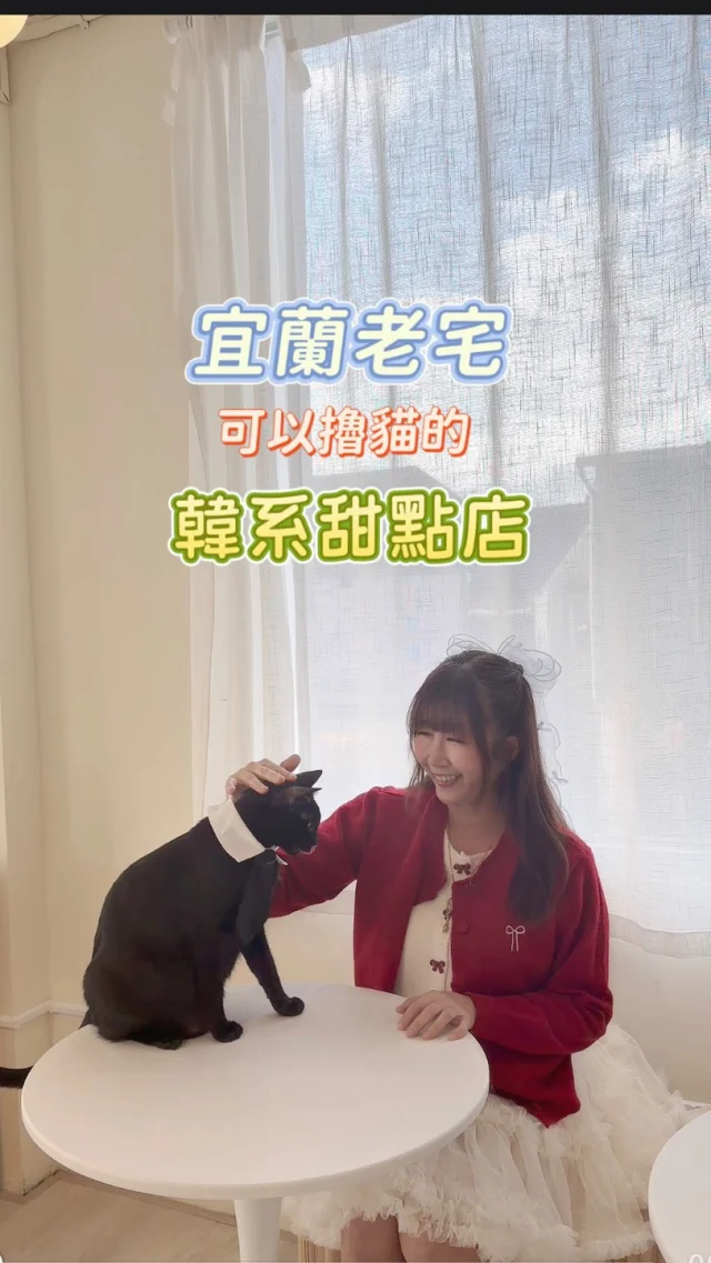 ❤️❤️❤️

宜蘭寵物友善甜點店

位於宜蘭神農街上的【未半甜點】，低調藏身於歷史建築之中，是一間讓人一走進就被療癒的宜蘭甜點咖啡廳。兩層樓的老宅空間，外觀保留歲月痕跡，內部則轉化為充滿韓系質感的白色系甜點店，新舊交融，別具特色。

這裡低消為一杯飲品，還是一間寵物友善咖啡廳，店貓「歐趴」超級可愛，可以擼貓幸福度破表。

💰甜點飲品推薦

🎄聖誕禮盒 $298/四入，滿6免運費

聖誕禮盒有四款甜點，分別為「麋鹿泡芙」、「開心果胖胖」、「聖誕樹抹茶馬卡龍」、「雪人草莓果泥馬卡龍」。
四款符合耶誕氛圍造型的甜點，四款口味不用300元，送這份禮物，一定會送到大家心坎裡。

🍰聖誕帽 $200/切片，$700/4吋，$1200/6吋
🫎 大麋鹿 $220/切片，$770/4吋，$1350/6吋
🍵 濃抹茶 $170
🍎 蘋果氣泡 $150
☕️ 西西里 $140

❤️「會員集點」

首次加入會員並消費滿250元就有五點，再消費滿250元集一點；滿10點送飲料、15點送蛋糕、35點送6吋指定蛋糕（兩天前預訂）

*點數兌換不累折、不找零

【儲值點數】

儲值500元送30元，1000元送100元。

點數一點即1元，有效期限1年。

■ 聖誕節、跨年活動預熱
【聖誕節活動】

有聖誕限定的客製化蛋糕跟聖誕甜點 跟飲品（熱紅酒） 、熱紅酒禮盒

【跨年活動】

➢ 營業時間為下午6:00-凌晨2:00
➢ 主要賣酒類（調酒、熱紅酒跟炸物）
➢ 另外還會有投屏101的煙火實況轉播

✅店家資訊

📍未半甜點 @wb_dessert_ 
地址:宜蘭市神農路二段96號
營業時間:周一~周五 14:00-19:00
周六~周日 13:00-20:00 (周四公休)

#宜蘭
#宜蘭甜點 
#寵物友善