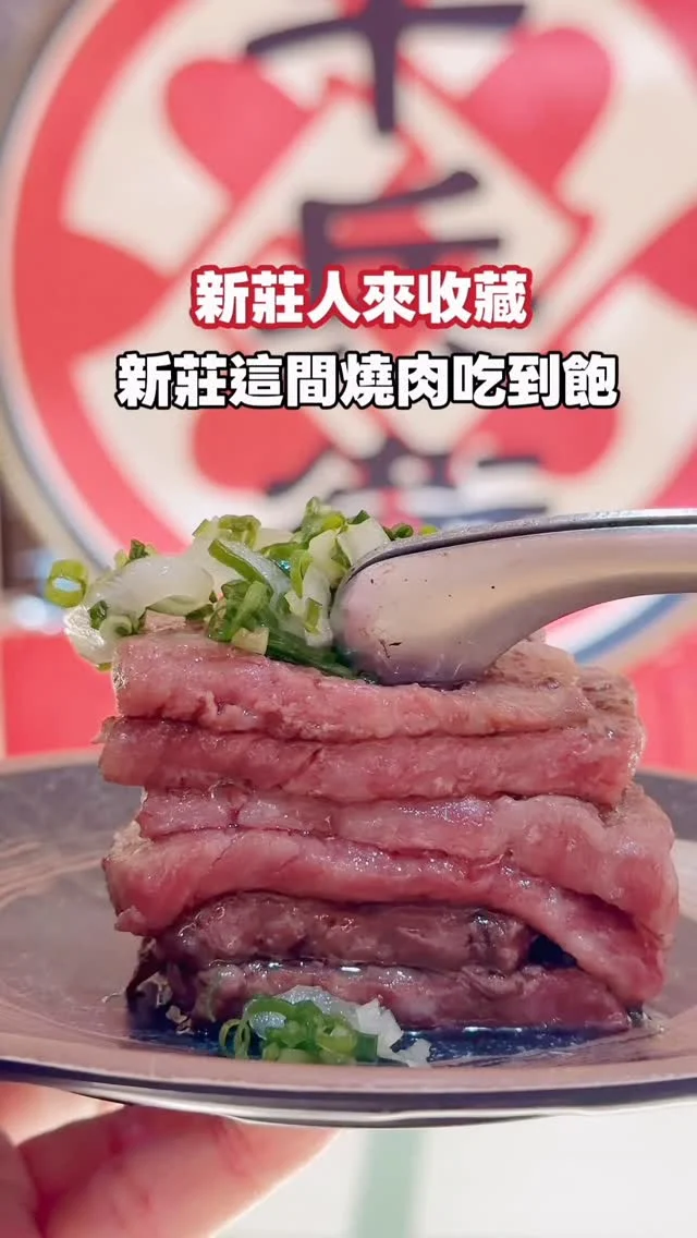 新莊人來收藏｜炭火燒肉吃到飽天花板！

位在新莊鴻金寶廣場 9 樓 的 「千兵衛炭火燒肉」一走進去便能感受到濃濃的日式氛圍。除了種類超豐富的自助吧，價位提供 $738、$928、$1288、$1588、$1988 五種選擇，用餐時間為兩小時（點餐 90 分鐘）。
這次我跟朋友毫不猶豫直上 $1988，只能說完全值得，根本燒肉界天花板！

$1988 的品項太奢華：
A5 和牛、A5 嚴選金磚、A5 和牛刺身，各種高級肉品一次開吃。不吃牛？沒問題，松阪豬、伊比利豬肋條、伊比利松阪豬 一樣優秀。

最讓我豎起大拇指的，是這裡的肉質厚度十足，自己烤也不容易焦，從頭到尾都吃得到穩定的高品質。
海鮮控也會尖叫：泰國蝦、生蠔、五仔魚、鮭魚菲力… 每樣都新鮮到沒話說。

這裡使用炭火燒烤，每一口都帶著迷人的炭香。服務人員也很貼心，會隨時幫忙換網，整體服務感受非常好。

🍱 安妮幫你整理：自助吧亮點一次看！
 • 哈根達思冰淇淋
 • 皮蛋滷肉飯
 • 牛肉咖哩飯
 • 日式關東煮
 • 現作手搖飲
 • 啤酒無限喝

這裡的日式風格超好拍，還提供浴衣體驗。店內也附設遊戲室，非常適合帶孩子一起來大啖燒肉。

相約好友，一起來新莊吃燒肉吧！

📍 千兵衛炭火燒肉吃到飽 @qbwsj2525 
地址：新北市新莊區民安路188巷5號9樓
營業時間：11:30–22:30

#新莊 
#新莊美食 
#新莊燒肉