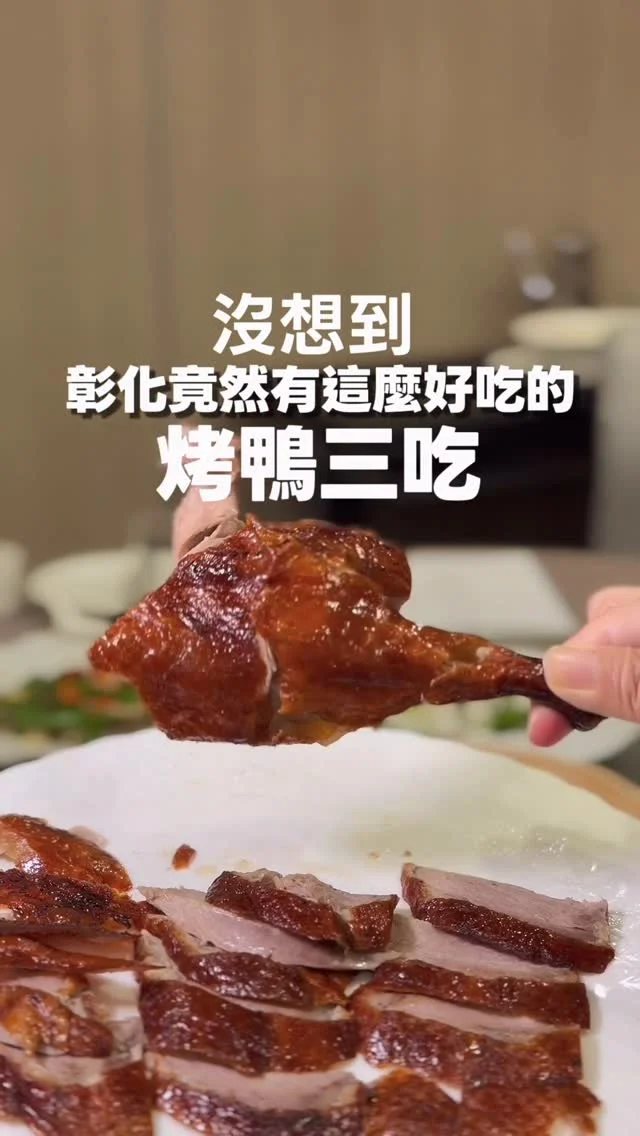 原來彰化才不是只有肉圓跟控肉
人均700元烤鴨三吃10道菜超狂!

這次來彰化旅遊，我入住了緊鄰高鐵站的【馥御花園酒店】。酒店內的【御上園】餐廳採預約包廂制，我和朋友這天品嚐了招牌「花現烤鴨套餐」。人均只要700元，就能享用包含烤鴨三吃在內的10道特色料理。

原來彰化烤鴨這麼強!

御上園餐廳選用的烤鴨是來自雲林的櫻桃鴨，重現北京烤鴨的酥脆與香氣，一鴨三吃，並且交融彰化的時令食材:二水的蘆筍、員林百果山蜜餞、溪湖花椰菜乾、埔鹽韭菜、秀水碗豆，王功的鮮蚵、田中香米，交織出一場豐美澎派的烤鴨盛宴，是彰化獨有的好滋味，注入彰化各鄉鎮的在地故事，不僅美味，更結合地域的在地滋味，是離開彰化#吃不到的好味道喔。

下次來彰化，除了肉圓與控肉飯，又多了一個必訪的新選擇。

📍馥御花園酒店〈御上園The Gala Floor〉資訊 @floramos.hotel 

地址:彰化縣田中鎮站區路二段100號
電話:04 8763555，0408763366
(烤鴨套餐需要事先7天前預約)
營業時間:11:00 – 14:00 ，17:00 – 21:00

#彰化美食 
#烤鴨三吃 
#彰化烤鴨三吃