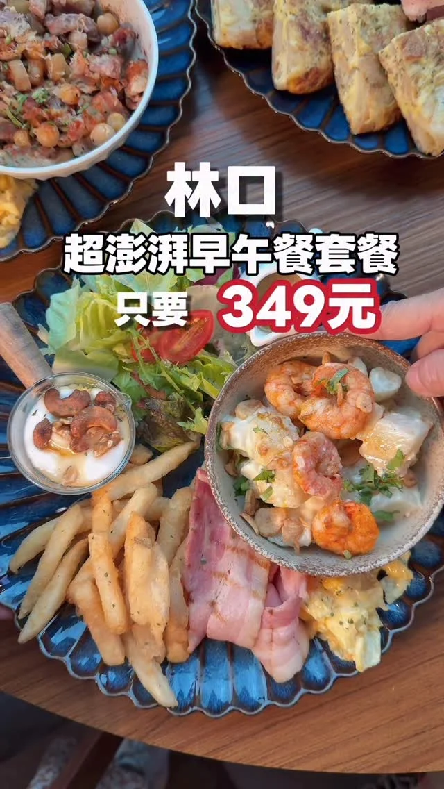 沒想到在林口，竟藏著一間充滿濃厚歐洲酒窖風情的餐廳。
像是置身在歐洲街邊的餐廳，挑高空間與大面積的落地玻璃，真的美如電影場景。

這天跟朋友來這裡品嚐早午餐套餐，早午餐加上飲品只要349元，份量澎湃又很有異國風味，太讓人感到驚喜。

店內充盈濃濃耶誕風情，好適合來這裡聚餐。
相約你愛吃早午餐的朋友一起來。

（早午餐供應時間：12:00-16:00）

📍ABV地中海餐酒館 
地址:新北市林口區文化三路一段394巷9號
電話: 02 2606 9392
營業時間:12:00-23:00
餐廳門口有停車場
公車資訊:920 【林口三井】 步行約4分鐘

#林口
#林口早午餐