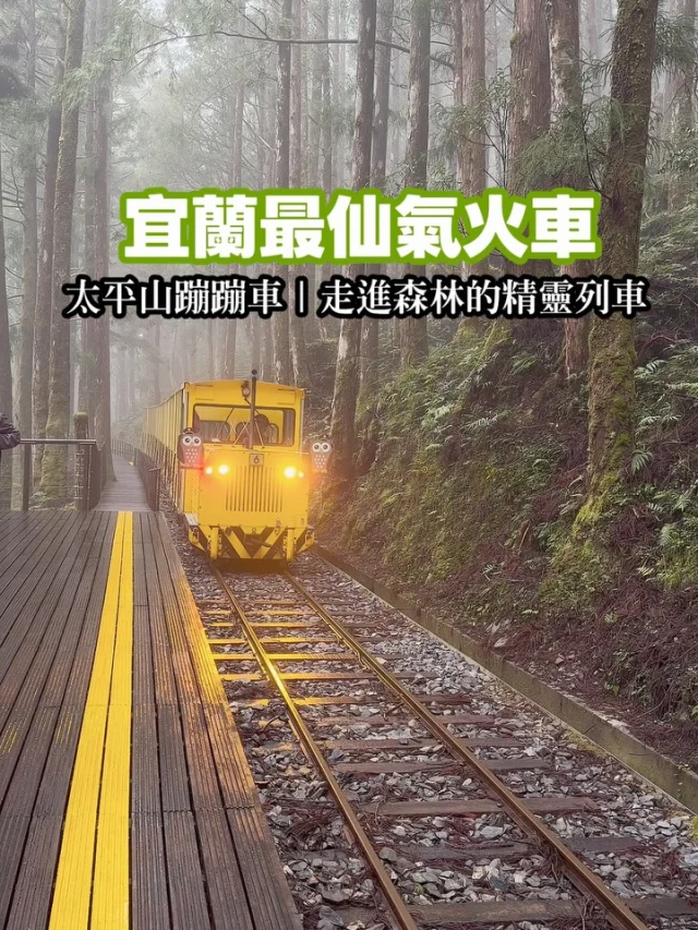 #遠傳收訊又快又穩
#買iPhone17就到遠傳網路門市

❤️留言「想去」傳蹦蹦車資訊給你

宜蘭最仙氣的太平山蹦蹦車，自 114/10/1 再次穿梭森林。

昔日載運原木的山地運材軌道，如今變成帶旅人走進雲霧深處的時光列車。短短 10 分鐘，從太平山站行駛進茂興車站，一路沿著蓊鬱山林前行，木造月台在林間若隱若現，好像宮崎駿筆下的祕境。

抵達後，可漫步茂興國家步道。紅檜、扁柏、柳杉與蕨類交織成一條充滿香氣與故事的綠色廊道；古老密林矗立千年，靜靜見證曾經的伐木歷史，也見證旅人們此刻的感動。

若你夠幸運，還能看見車頭調度的瞬間，這天霧氣繚繞，好像置身仙境，黃色的蹦蹦車像是森林裡的精靈列車，馳騁在海拔1900公尺的太平山，置身森林與雲霧之間，真的很棒。

這次在深山裡訊號還是一路穩定，導航查資料都超放心，遠傳訊號真的又快又穩，不怕跑到秘境就與外界失聯，出門跑戶外、上山下海，有遠傳真的安心很多。

♨太平山森林遊樂園區
宜蘭縣大同鄉太平巷58之1號
✔服務專線：太平山莊 03-9809806

@fareastone_official 

#太平山 
#蹦蹦車
