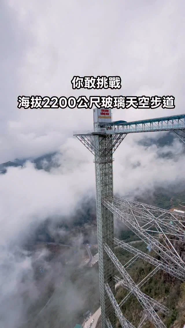 【龍雲玻璃天空步道｜Rong May Glass Bridge】

你敢挑戰，海拔2200公尺的玻璃天空步道嗎？

行走在雲霧之上，彷彿踏進夢境，也是一場挑戰心臟的旅程，每一步，都像走在雲端。

龍雲玻璃天空步道建於海拔 2,200 公尺的懸崖之上，位於老街省龍美谷地，是能與雲層比肩的絕美秘境。 

腳下的透明玻璃映出深谷與綠林，霧氣籠罩視野，心卻早已被這片壯闊攫住。
那一刻，時間好像靜止，踏在一層一層的玻璃階梯上，感受風與高度的震撼，超讓我感到驚奇的旅程。

@travel.agecy.tw 允陽國際旅行社

#越南
#龍雲天空玻璃步道