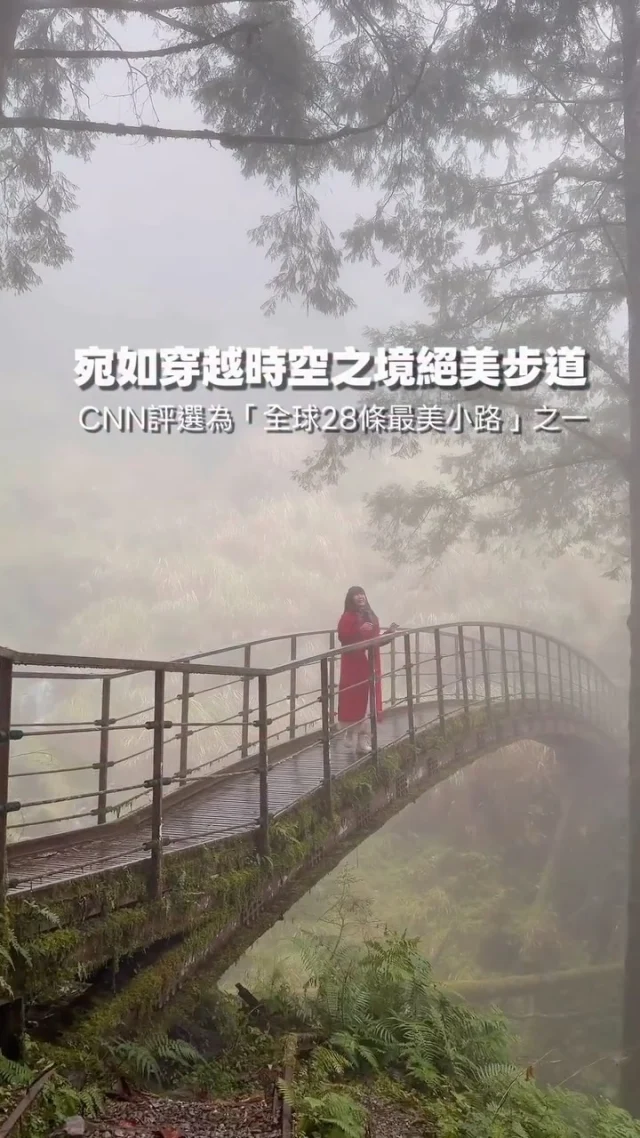 見晴懷古步道在2015年被評為全球最美28條小路之一，總長2.25公里，當年為太平山運輸木材的鐵路，這一段步道沿途都是昔日運送木材的舊鐵軌，整段步道被蓊鬱的山林大樹包圍，步行在海拔二千公尺的森林小徑上，嗅聞著山林裡的芬多精，不時的雲霧繚繞，說這裡是仙境真的一點也不為過。這條廢棄的見晴鐵道沿途修復的的路面建設是以生態工法，可以步行的路段為900公尺，步道輕鬆好行，很適合親子共遊。

鐵道每個角度都是絕美瞬間，陽光穿透下來，漸層的光亮與青苔相互輝映，我想，這也是見晴讓人流連忘返的主要原因。

見晴古道有兩段吊橋，這條名為”山爺爺的長手臂“吊橋是因為山壁狀況不穩定，容易有土石鬆動情況，因此用吊橋連接兩段山壁，增加安全度，走在吊橋上不管是向遠處望去，或是向下俯瞰，都有不同的景致，搖搖晃晃的吊橋也讓這段步道增加了不少樂趣。
見晴懷古步道非常的夢幻，廢棄的鐵道覆蓋上一層青苔，很有歲月感，也見證了當年運輸木柴的興盛時期，置身在這樣的森林系鐵道裡覺得非常放鬆，每個轉角的景色都令我們著迷不已，也是太平山必訪重點景點之一。

這次到太平山森林遊樂園區是預約 忘憂旅行x私人訂制保姆車 @traveltaiwan168 如果有包車需求可以洽詢。

📍太平山國家森林遊樂區 @taipingshan100 
地址：宜蘭縣大同鄉太平巷58-1號
票價：全票：$150

#宜蘭 
#太平山
#見晴懷古步道 
#包車 
#包車旅遊