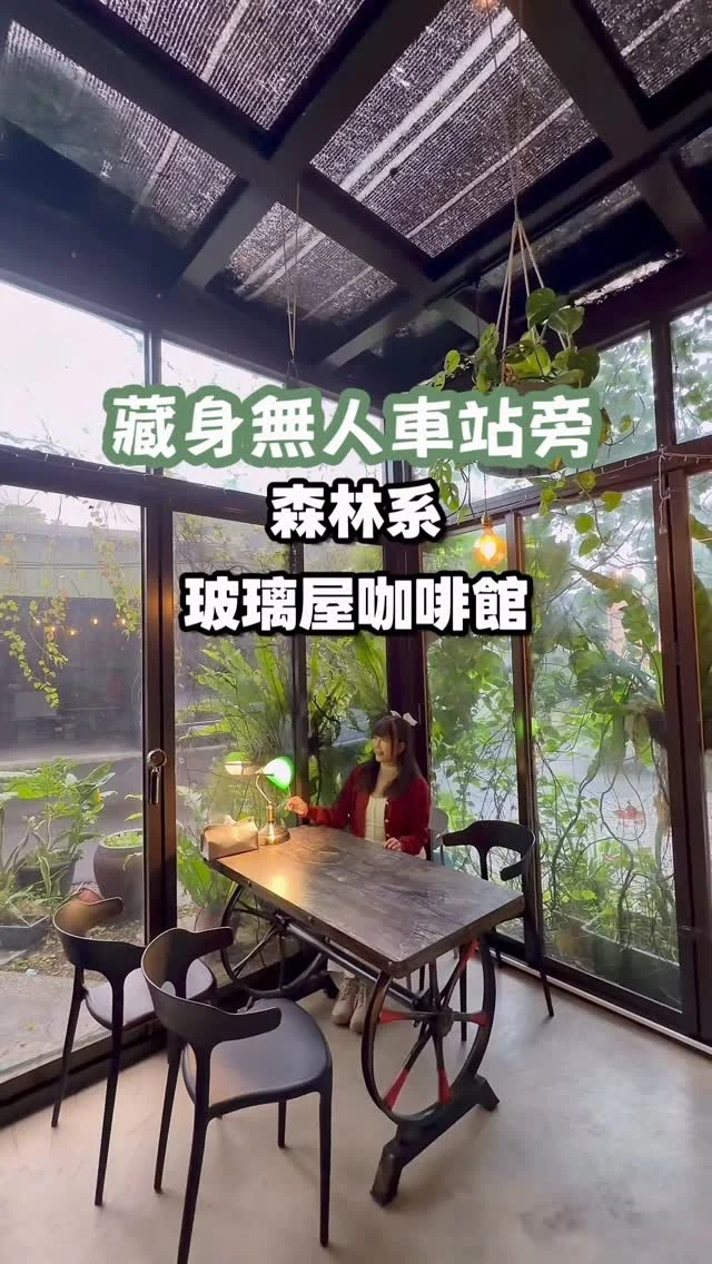 無人車站旁，竟然藏著一間森林系秘境咖啡館，還能親手體驗自己煮咖啡。

這間咖啡館在我的口袋名單裡躺了很久，這次終於來朝聖。
藏身在四腳亭車站的小巷裡，這一站不是旅遊書會介紹的地方，卻有著讓人意外的美食與故事。

「瑞格咖啡」距離車站走路五分鐘就到。
沿著巷子前行，還以為走錯路，沒想到一座被滿滿植栽覆蓋的玻璃屋靜靜矗立眼前。

「這裡太美了吧！」
朋友忍不住驚呼，而我也在那一瞬間被它收服。

空靈的玻璃屋被綠意包圍，但讓我更喜歡的，是這裡的人情味。
老闆搬出「阿強四號」，一台由各種零件拼組而成的咖啡機，外型與機能特別到拿下設計銀牌。
正好奇它的獨特時，老闆竟然微笑著邀請我們：「來體驗自己煮咖啡吧！」

於是，我們真的開始煮起咖啡。
老闆手把手的教學，意外的體驗，讓旅程瞬間多了一層溫度。

這裡的咖啡和飲品價格親切、品質也很有水準，又不限制時間，完全是小鎮裡的寶藏店。
附近還有不少美食與隱藏版景點，老闆也大方分享，不藏私、不神祕，只希望旅人能看見這座小鎮的可愛。

下回搭火車，不妨在「四腳亭」停一下。
這個小地方，藏的驚喜比你想得還多。

📍瑞格咖啡 @rigo___cafe 
🚃車站：四腳亭

#瑞芳美食 
#新北咖啡館
#鐵道 
#四腳亭 
#瑞格咖啡
