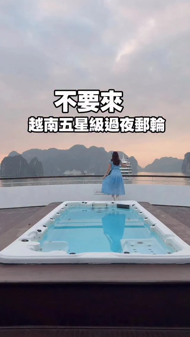 這趟越南旅程的最後兩天，我們夜宿下龍灣的「頂級國賓大使號遊船」。

五星級郵輪本身就是一場旅程，行程豐富到讓人目不暇給，沿途飽覽下龍灣的秘境風光，更在船上一路吃進星級饗宴。從早茶、早餐、Buffet 午餐、下午茶到晚宴，幾乎沒有讓胃閒下來的時刻。

郵輪安排了五個特別令人難忘的活動。

第一個是搭乘木船探訪「月亮湖」，這是一處隱藏在環山洞穴中的湖泊秘境，靜謐而夢幻，美得彷彿誤闖桃花源。

第二個是造訪下龍灣規模最大的鐘乳石洞穴——「驚訝洞」。洞內鐘乳石形態萬千，氣勢磅礴，讓人不斷驚呼；走出洞外，還能從不同角度眺望下龍灣層層交疊的石灰岩島嶼，視野遼闊。

夜幕降臨後，甲板上點起燈光，一邊品嚐米其林星級饗宴，一邊欣賞現場 live band 演唱，氛圍感直接拉到最滿。
睡前還能參加夜釣活動，親手釣小卷，隔天由主廚料理成佳餚，吃到自己釣起的海味，格外有成就感。

夜宿郵輪的第二天清晨，前往 Ti Top 島登山，在至高點俯瞰整個下龍灣的壯麗景色；或是選擇在沙灘漫步，感受海風輕拂，節奏自在而愜意。

兩天一夜的郵輪體驗充實又精彩。這趟北越五天四夜的行程，四人即可成團，由專業在地導遊帶領深入秘境，非常適合家人或朋友包團同行。
想了解完整越南行程，留言「越南郵輪」，我把詳細資訊分享給你。

@travel.agecy.tw 

#越南 
#北越
#下龍灣 
#月亮湖
#驚訝洞