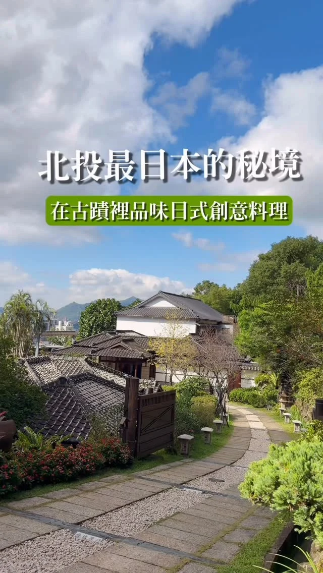 最日本味的古蹟秘境，品味一席雅緻的日式創意料理。

沒想到在北投，竟藏著一處如此有日本氣息的所在。這棟建於日治時代的百年建築，昔日是極致講究的頂級溫泉旅館「佳山溫泉飯店」。如今卸下住宿的身份，被重新賦予藝術靈魂，化身為私人博物館，在木質光影間延續著老旅館的格局，也延續著時間的溫度。

館內的「怡然居」餐廳，端出一道道宛如工藝品的日式創意料理。味道細緻、層次分明，讓人不自覺點頭微笑。光線緩緩流入溫潤空間，彷彿提醒自己：原來，好好吃頓飯，是如此奢侈又療癒的事。

✨用餐需提前預約

📍北投文物館 @beitou_museum 
地址：臺北市北投區幽雅路32號
門票：$120（用餐可折抵）
交通：捷運「北投站」轉乘公車230

#北投
