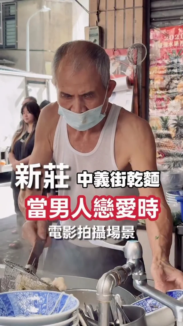 這間隱藏在新莊巷弄內的無名麵店，因為電影[當男人戀愛時]裡的一個拍攝場景而再度受到關注，人家說[美味不怕巷子深]，我想這句話套用在這間無名乾麵是最恰當不過的。
因為這間麵店早是新莊人氣麵店，麵店因為位處在中義街，不少人稱這間為[中義街乾麵]，30多年老店主打烏醋乾麵， 每天早上6:30開賣，是新莊在地人才知道的隱藏版美味，我是因為電影熱潮而來，卻被這裡的古早味給感動，一碗麵的澎派與老闆的熱情，我想這就是屬於新莊的味。

時隔多年再訪，發現菜單更改不少，但依舊是超級銅板價格，而且每一樣都很好吃。

💰
乾麵 $40
綜合湯 $60
地瓜葉 $30

📍中義街乾麵
地址: 新莊區中義街37號
營業時間:6:30-14:30
周一公休
鄰近景點:佳瑪商圈

#新莊
#當男人戀愛時 
#中義街乾麵