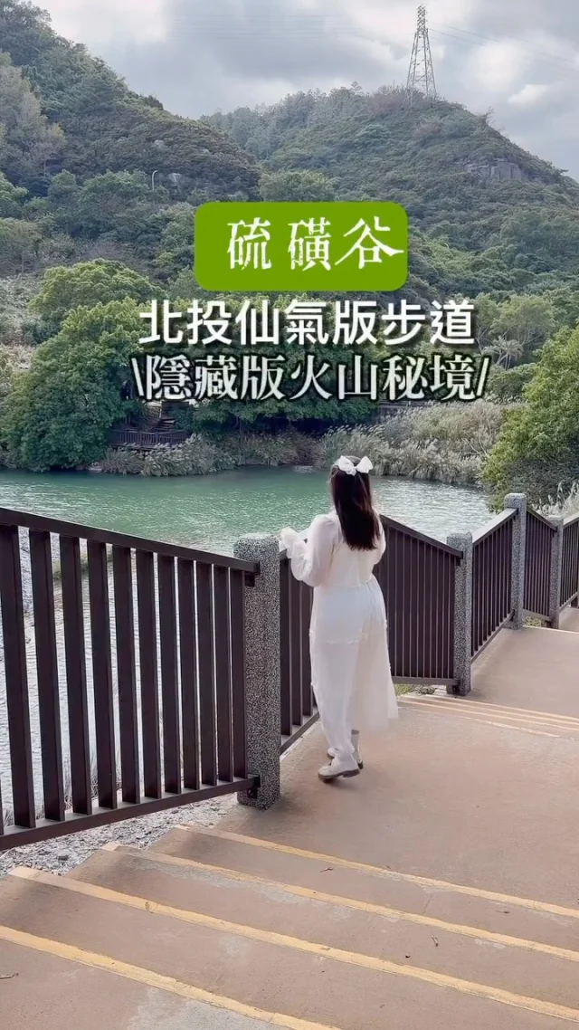 北投竟然有超夢幻煙霧瀰漫的藍湖
這裡還有免費溫泉泡腳池

大家都知道北投是溫泉的故鄉，但你們看過溫泉的發源地嗎?

硫磺谷，往北投深處行走，會發現這個溫泉發源地擁有超多讓人震撼的火山地質景觀。
山谷裡有不時噴發著煙霧的噴氣孔、硫磺穴和地熱溫泉等，這一段步道充滿驚奇，走在火山地質步道上，秋日的芒花增添浪漫風情，鮮少人知道的山谷秘境走起來格外輕鬆愜意。

隱身在大屯山系下的山谷有個特別的稱號-大磺嘴，因為山谷像是張著大嘴的山谷，不時噴發著白色氣體以及硫磺煙霧，大磺嘴的範圍包含了硫磺谷及龍鳳谷，兩座山谷有各自不同的風貌，這一篇先帶大家來探訪硫磺谷，這裡顛覆了我對北投的想像，也揭開了北投溫泉鄉的秘密管線，瀰漫著煙霧的芒花步道，置身其間像是仙境般夢幻。

📍硫磺谷景點資訊

地址：台北市北投區泉源路77號斜對面(泡腳池)
交通:北投捷運站搭乘小7、小9、小26公車於「彌陀寺站」下車，公車小25、230於「惇敍工商」下車
附近有停車場
開放時間：08:00–18:00（周一不開放泡腳池）