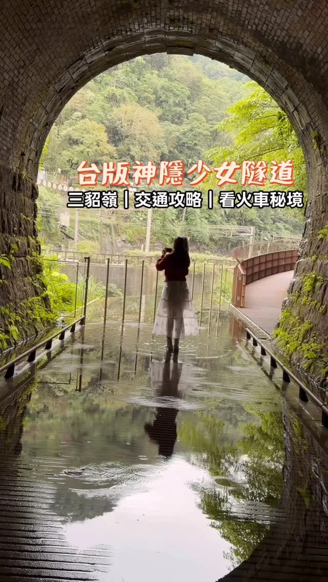 這座宛如神隱少女的三貂嶺生態隧道長3.19公里，隧道地質經過五百萬年的更迭，有著豐富的生態以及歷史遺跡，蝙蝠、鐘乳石、魚蝦類等，從三貂嶺隧道口綿延到牡丹車站，宛如一場時空之旅。
尤其是三瓜子隧道口宛如鏡面的造景渾然天成，更是旅人必拍景點，不管是騎著單車循著隧道前進，或是散步於隧道間，都是一場奇幻的旅程，中間還會經過宛如雨林般的森林秘境，豐富的景色讓我們驚艷不已。

🚃交通路線：
 1.牡丹車站➡️騎Ubike➡️三貂嶺隧道➡️三貂嶺
2.猴硐車站➡️猴硐坑➡️步行約30分鐘➡️三貂嶺隧道➡️三貂嶺
3.三貂嶺車站➡️經過魚寮路（可租Ubike)➡️三貂嶺隧道➡️牡丹車站

安妮這次拍攝路線➡️猴硐車站➡️三貂嶺隧道➡️三貂嶺

三貂嶺隧道需要預約，現場預約也可以，完全免費。

#三貂嶺隧道
#三貂嶺