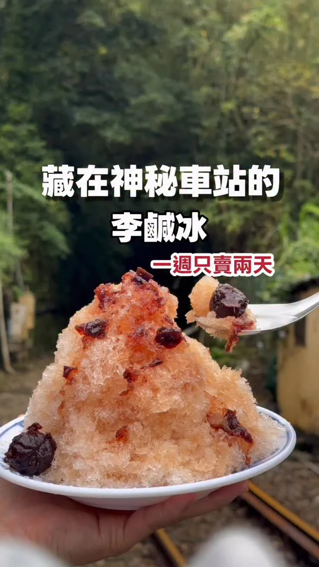 藏在神秘車站的在地小吃
一週只賣兩天

三貂嶺雖然是一座人口僅有20多人的小鎮，卻藏有超多隱藏版美食，這間「阿珠姐肉羹」，是三貂嶺在地的小吃店，尋常的肉燥飯、菜脯蛋、肉羹麵，擄獲不少遊客的舌尖，而這碗「李鹹冰」，要有好人品才吃得到。

老闆自種自醃的李子，個頭大又多汁，醬汁豐富了爆棚剉冰，那一口古早味李子，酸甜鹹香交織，濃郁的李子香氣，是三貂嶺獨有，而且不是每次來都能吃到。

下次就來三貂嶺，品味這碗獨特的李鹹冰吧！

📍阿珠姐肉羹 ：新北市瑞芳區魚寮路354號（週六週日營業）
🚃三貂嶺車站

#三貂嶺
#阿珠姐肉羹