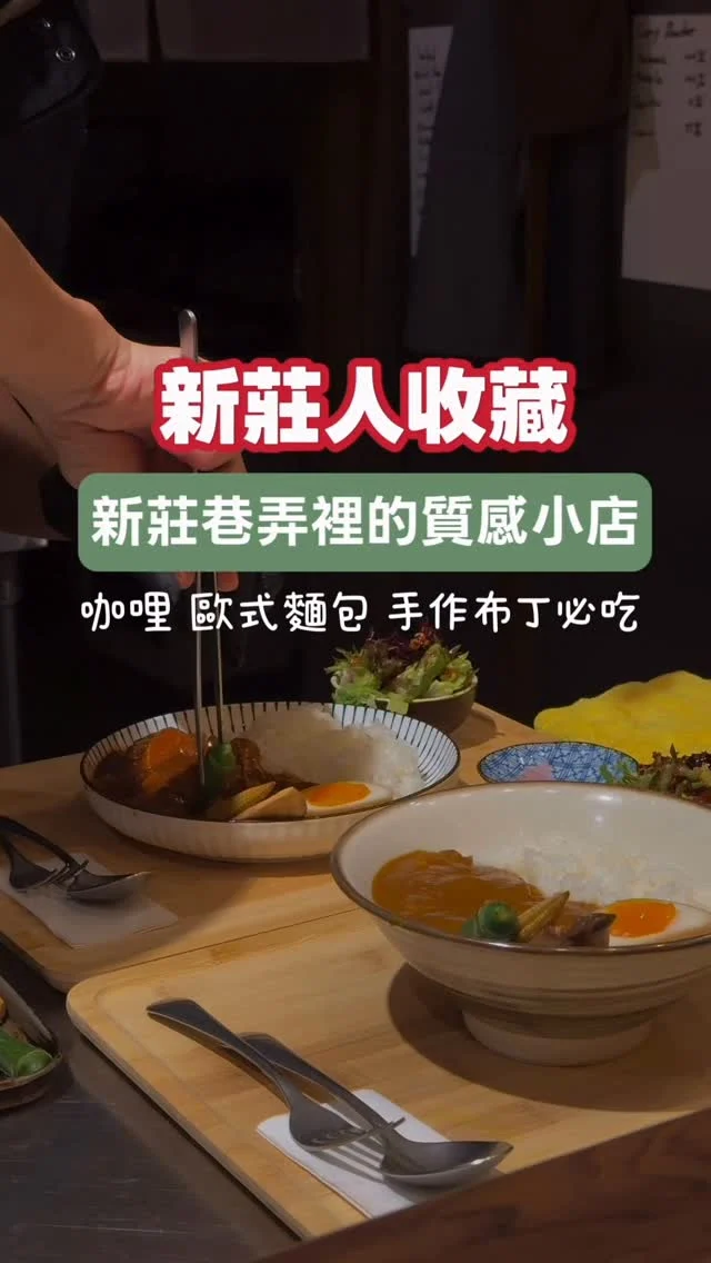 新莊人收藏
一週只開四天的咖哩飯質感小店
歐式麵包 手工布丁也非常好吃。

新莊巷弄裡，藏著一間低調小店。
咖哩、布丁、歐式麵包，每一道都帶著手作料理特有的溫度，值得專程前來。

「有余 麵包與料理」曾在舊店歇業後，讓我十分惋惜，以為新莊又少了一處質感好店。沒想到它再次歸來，換了新地址，依然保留那份令人安心的味道。年輕夫妻檔用心經營，店裡瀰漫著咖哩與麵包交織的香氣，低調卻充滿靈魂。

這裡的咖哩套餐層次豐富，熟成香料豬肉咖哩，肉質軟嫩，咖哩是溫潤的口感，加入甜菜根蘋果醬、水果、堅果的沙拉讓我驚艷，搭配時令爐烤蔬菜與溏心蛋，每一口都溫暖、飽滿，像是在口中展開一段溫柔的旅程。甜點布丁更是隱藏亮點，滑順細膩，是吃過就會留下的記憶。

老闆娘的歐式麵包主打少油少糖，卻格外耐吃，是新莊隱藏系烘焙坊。吃得到職人的堅持，也感受到小店的溫度。一週僅營業四天，更讓人想珍惜每一次到訪的機會。

推薦給新莊人❤️

📍有余 麵包與料理 @yoyu_bakerykitchen
營業時間請參考店家帳號
地址：新北市新莊區建中街

#新莊 
新莊美食