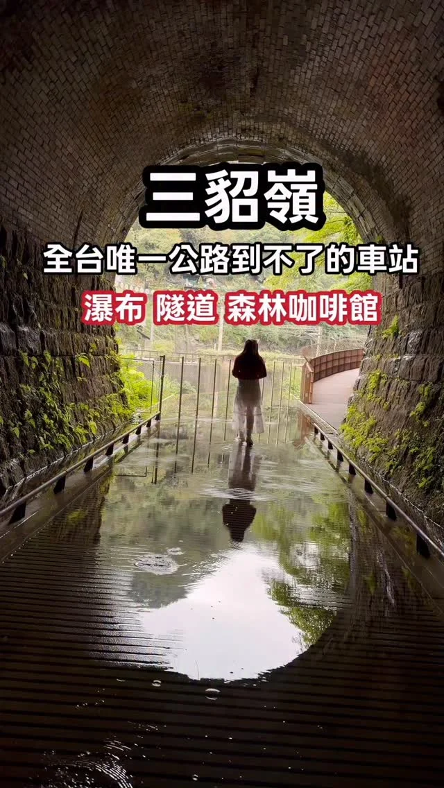 三貂嶺
這一站 鐵道迷必訪

搭火車來一趟浪漫遊程，環山峽谷瀑布秘境，隱藏版風格餐廳，世界級認證的美麗小鎮。

💪一次給你10個打卡點

📍三貂嶺│絕美鐵道打卡點
📍三貂嶺步道│探訪絕美瀑布群
合谷瀑布
摩天瀑布
枇杷洞瀑布
📍三貂嶺美食 阿珠姨小吃
📍三貂嶺最好吃餐廳│寬哥那裡
📍三貂嶺│三貂嶺生態隧道（週二公休，可於魚寮路騎Ubike到牡丹車站）
📍三貂嶺│ QQ黑糖剉冰
📍三貂嶺│ 森林系咖啡廳

❤️留言「三貂嶺」給你完整路線

🚃交通➡️三貂嶺車站

#三貂嶺
